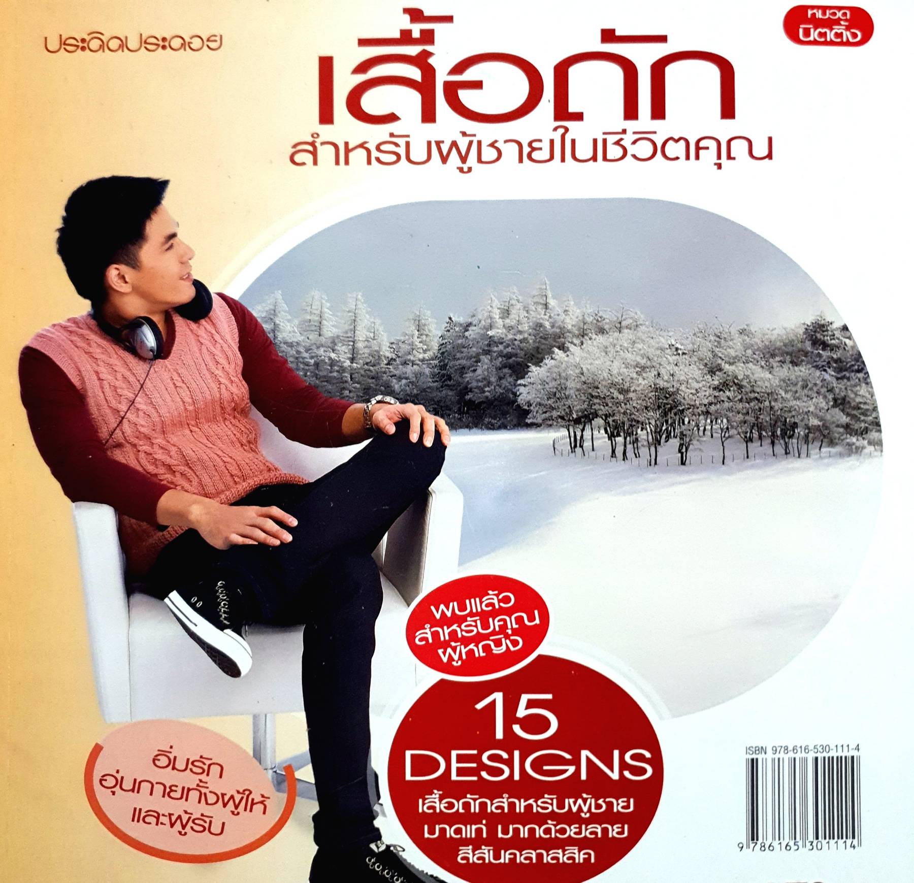 เสื้อถักสำหรับผู้ชายในชีวิตคุณ โดย ทีมงานประดิดประดอย
