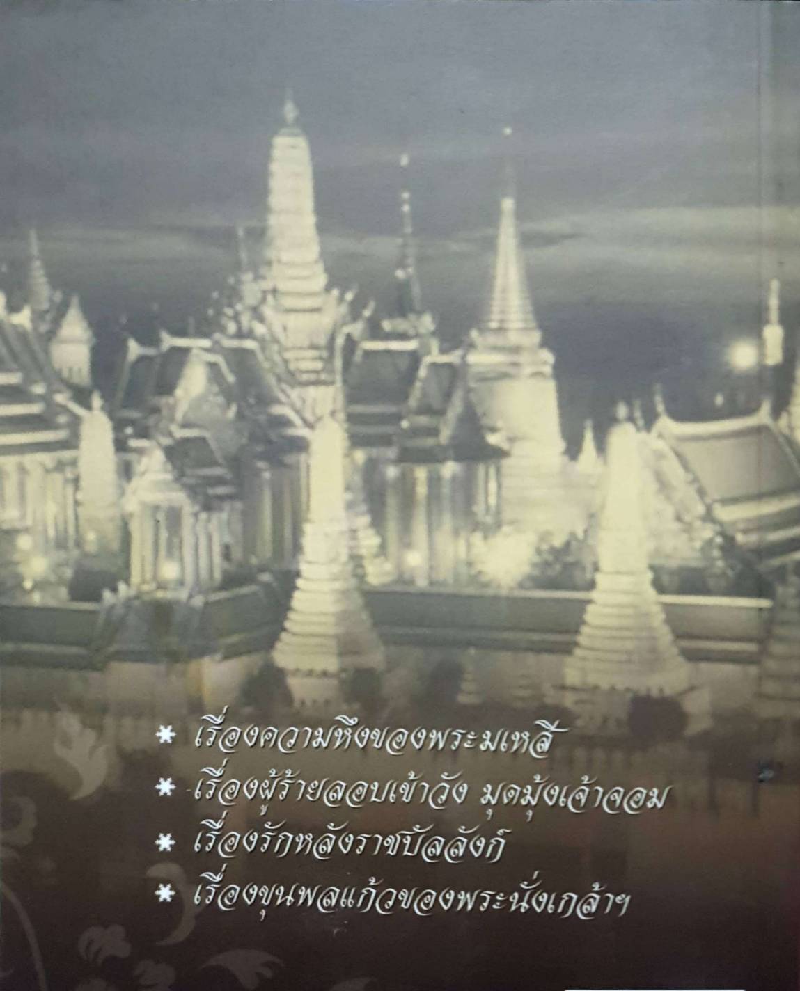 เรื่องเล่าชาววัง