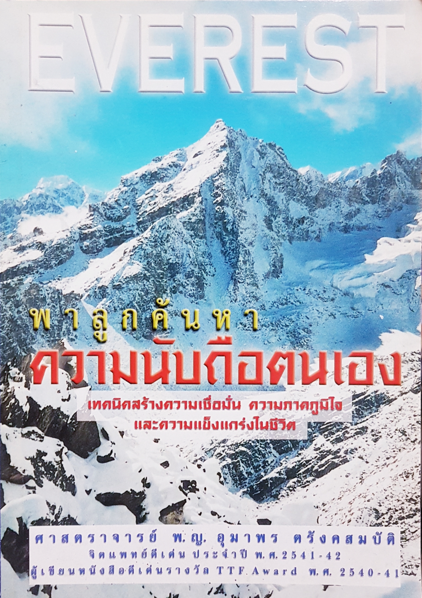 EVEREST พาลูกค้นหา ความนับถือตัวเอง