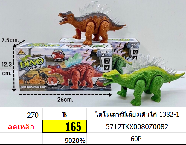 ไดโนเสาร์มีเสียงเดินได้ 1382-1