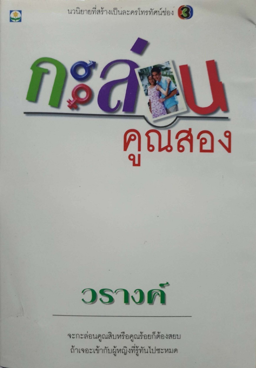 หนังสือนิยาย กะล่อนคูณสอง : วรางค์