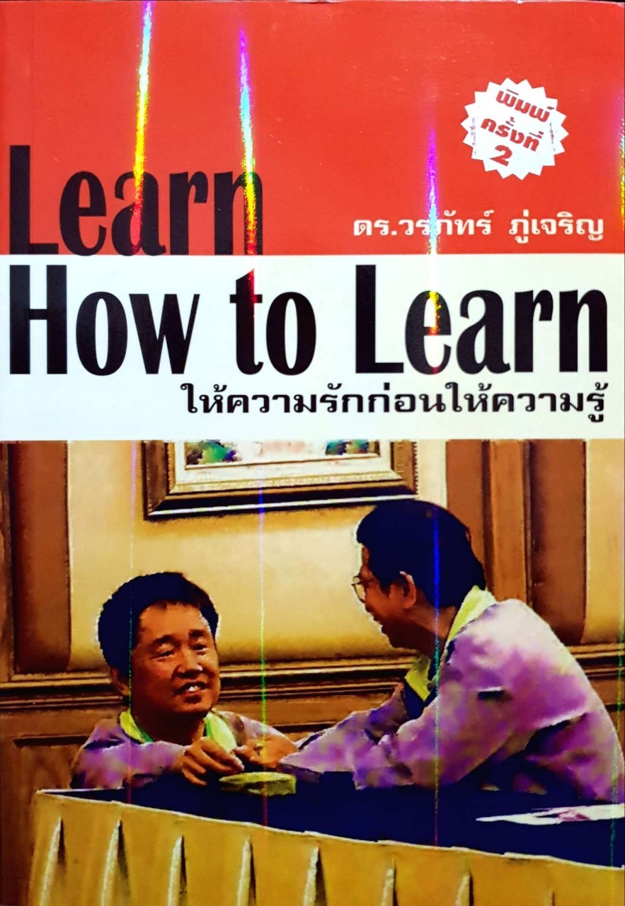 Learn How to Learn ให้ความรักก่อนให้ความรู้ ผู้เขียน ดร.วรภัทร์ ภู่เจริญ