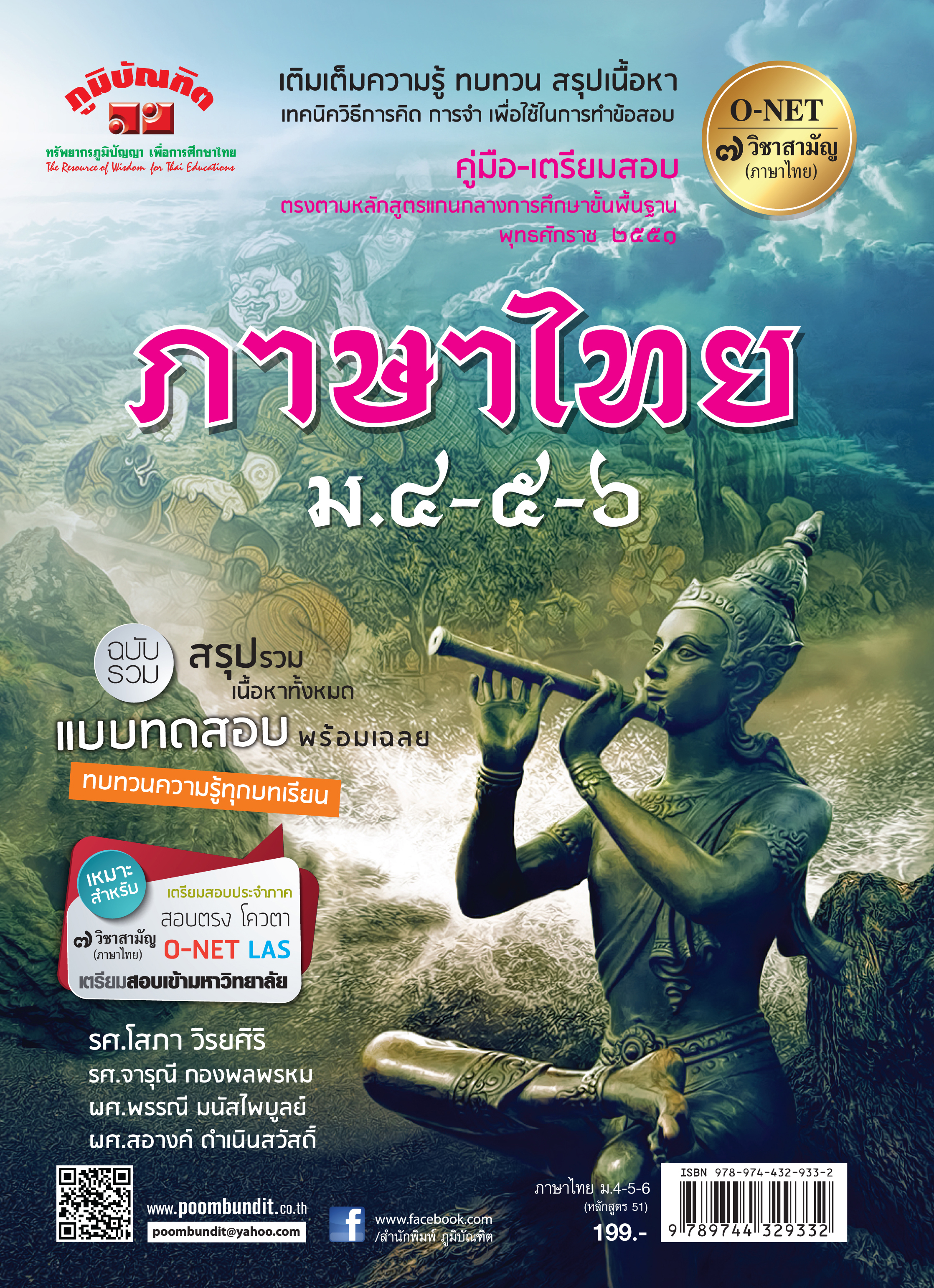 ภาษาไทย ฉบับรวม ม.4-5-6 (หลักสูตร 2551)