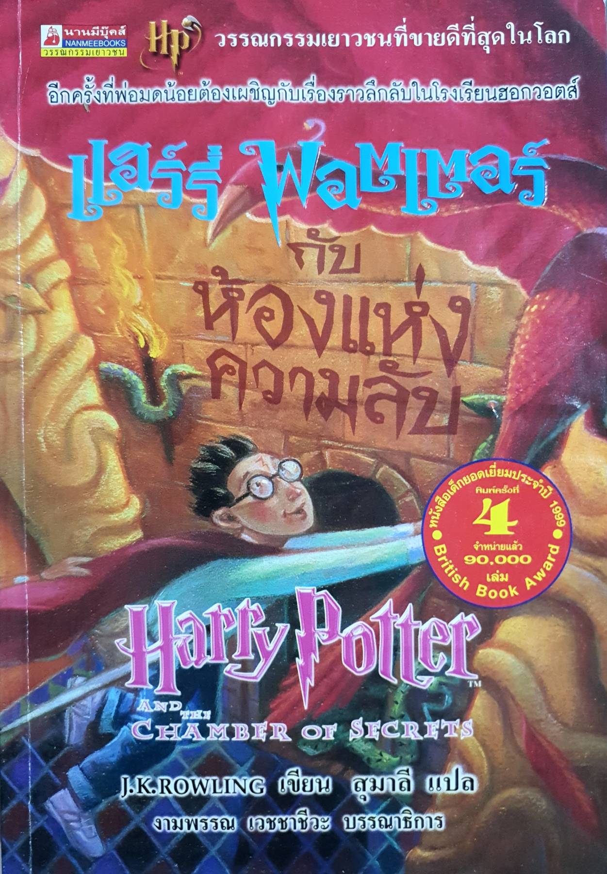 แฮร์รี่ พอตเตอร์กับห้องแห่งความลับ (อังกฤษ: Harry Potter and the Chamber of Secrets)