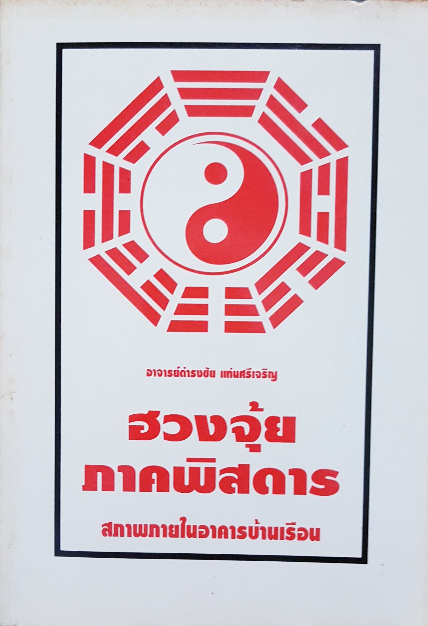 ฮวงจุ้ย ภาคพิสดาร สภาพภายในอาคารบ้านเรือน