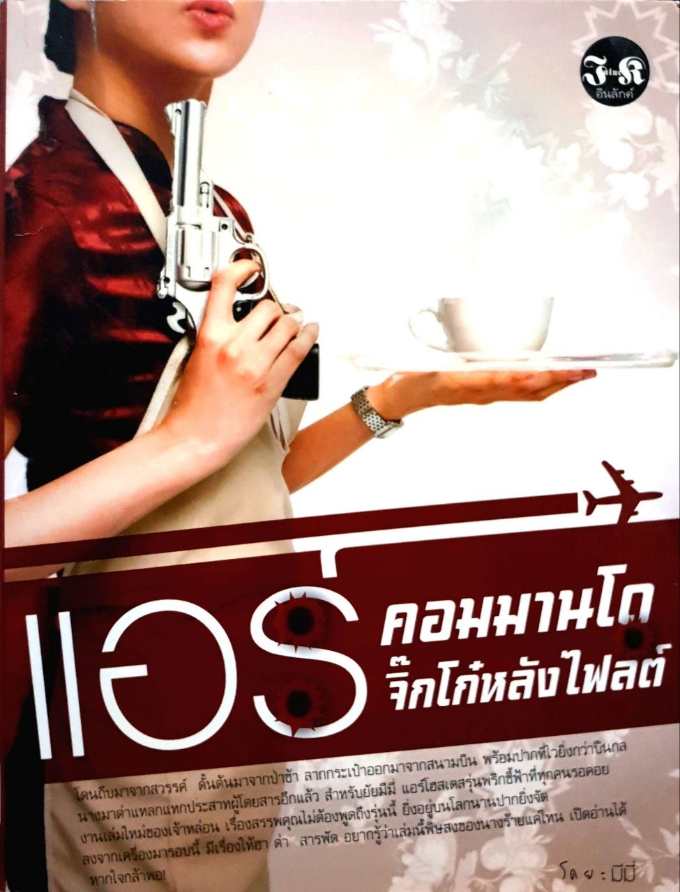 แอร์คอมมานโดจิ๊กโก๋หลังไฟลต์