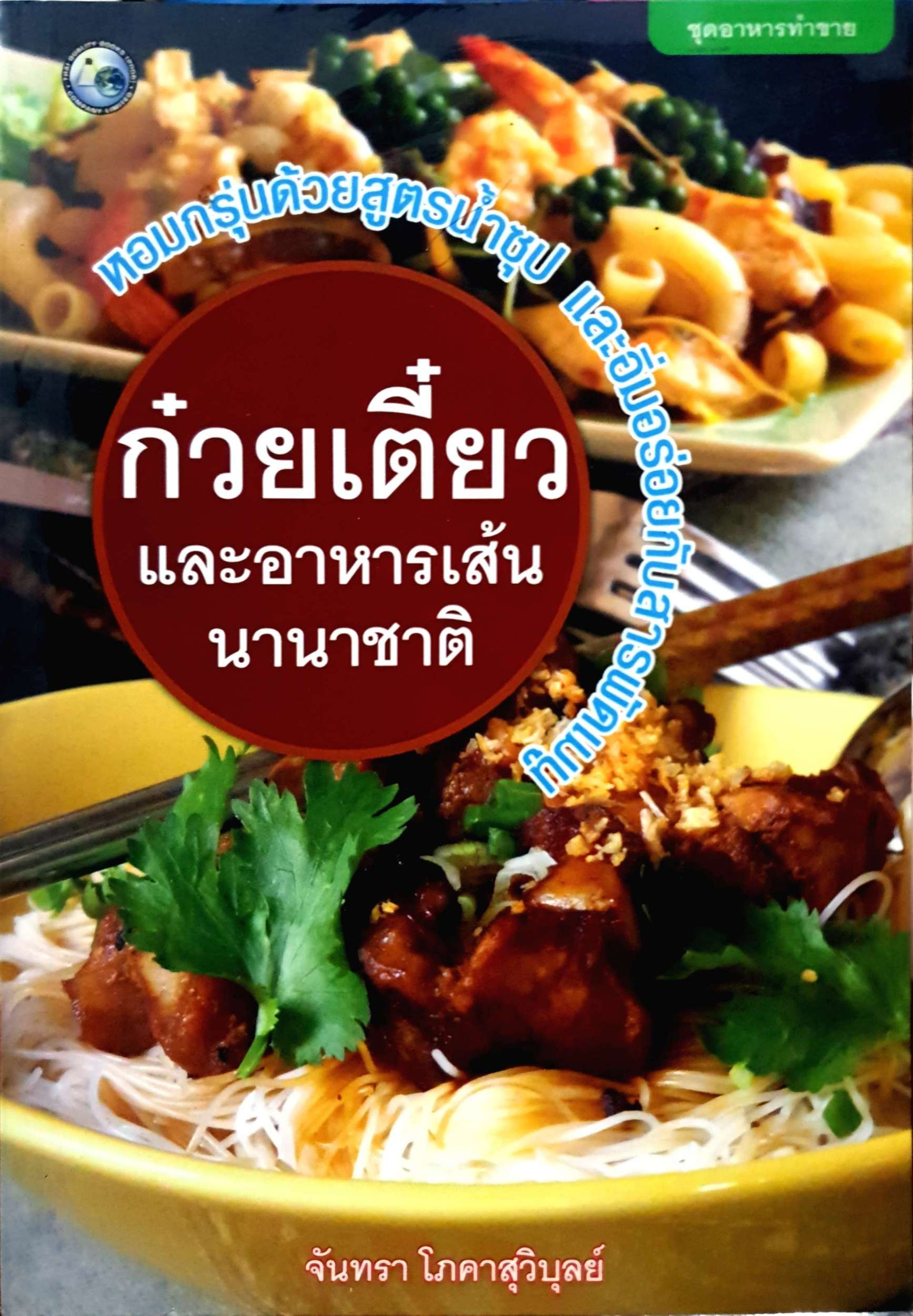 ก๋วยเตี๋ยว และอาหารเส้นนานาชาติ / จันทรา โภคาสุวิบุลย์