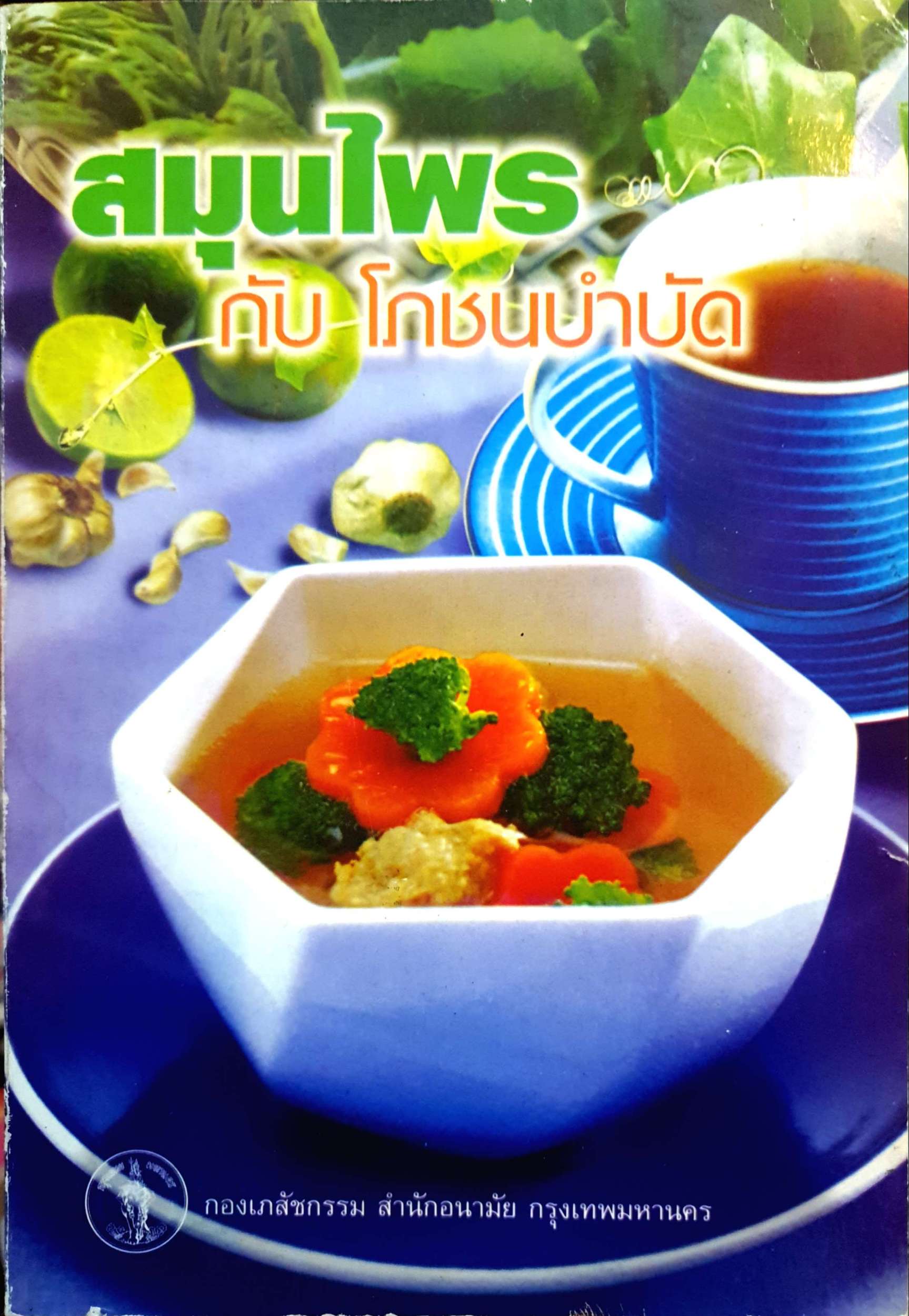 สมุนไพร กับ โภชนบำบัด