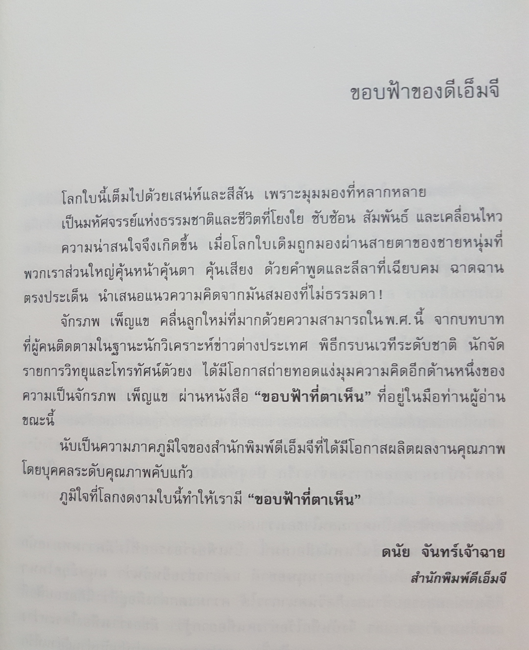 ขอบฟ้าที่ตาเห็น ผู้เขียน จักรภพ เพ็ญแข