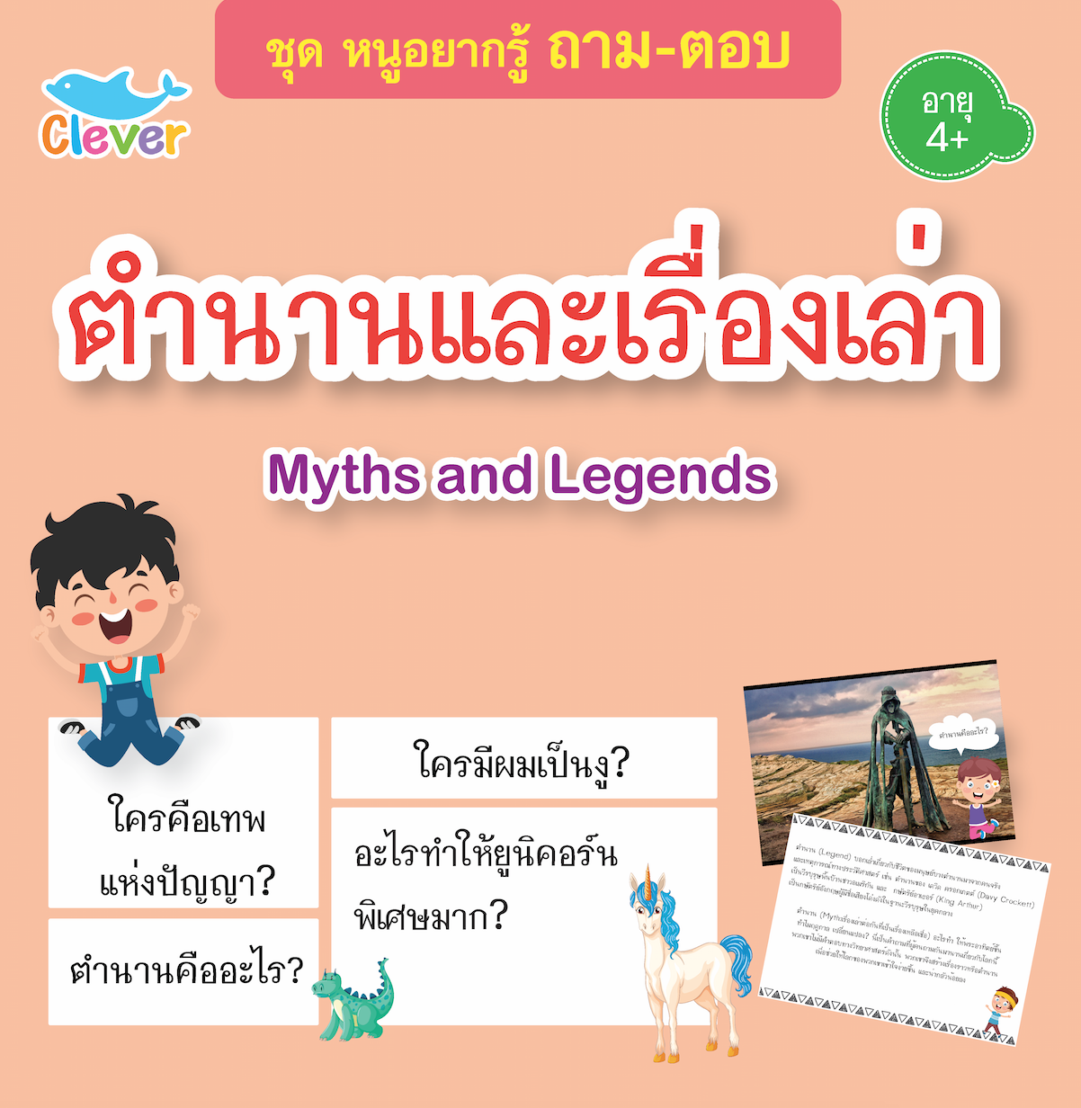ถาม-ตอบ : Myths and Legende ตำนานและเรื่องเล่า