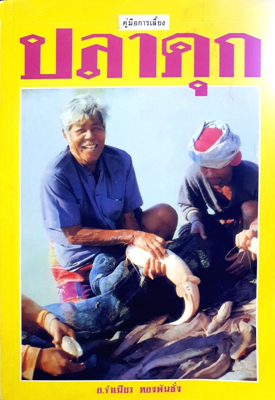 คู่มือการเลี้ยงปลาดุก : อ.จำเนียร ทองพันช่าง