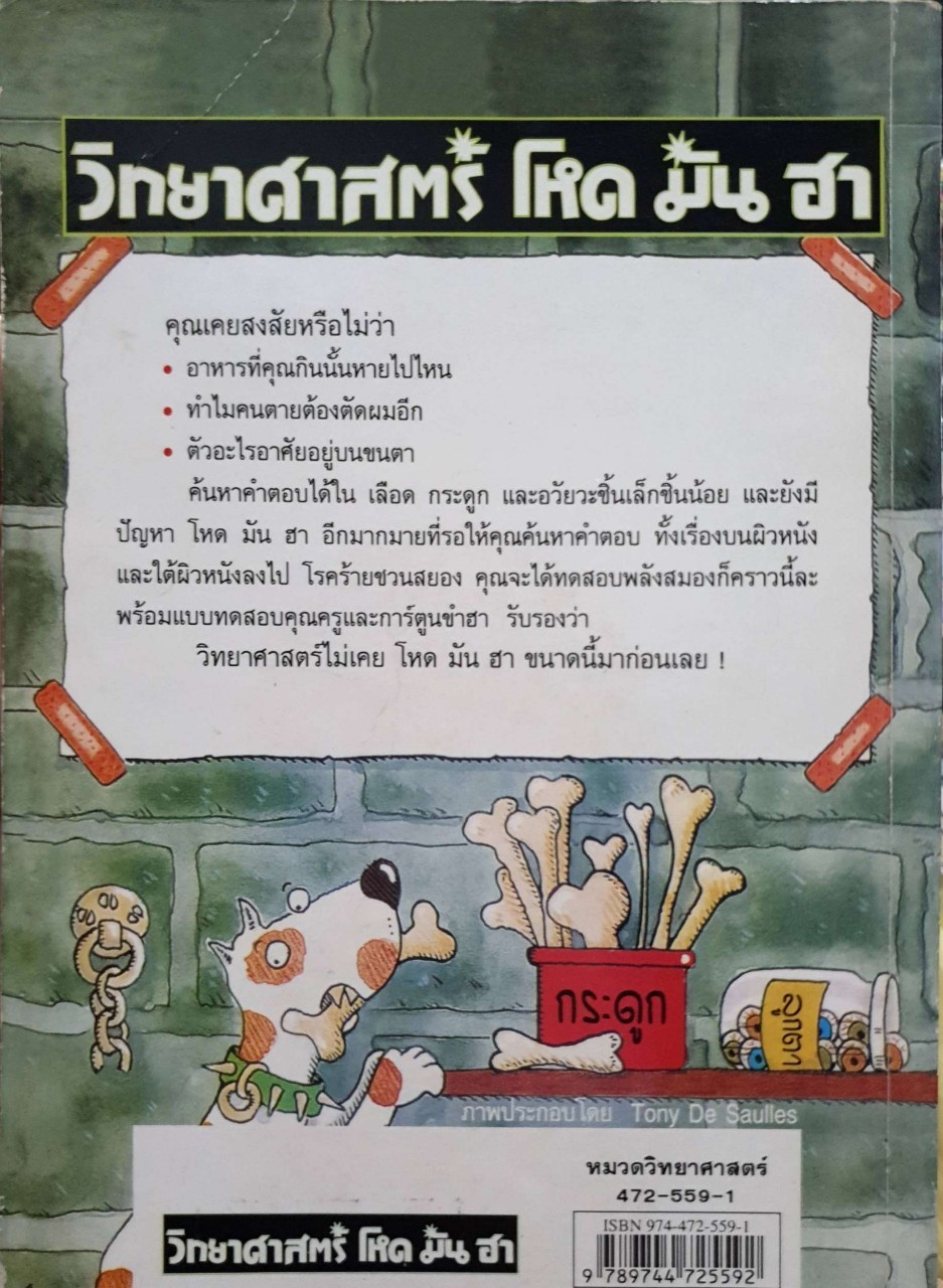 วิทยาศาสตร์โหด มัน ฮา *เลือด กระดูก และอวัยวะชิ้นเล็กชิ้นน้อย* : NICK ARNOLD/พลอย โจนส์
