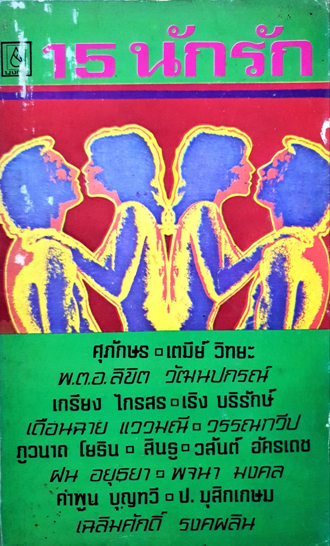 ๑๕ นักรัก รวมเรื่องสน ๑๕ นักเขียน พิมพ์ปี 2521
