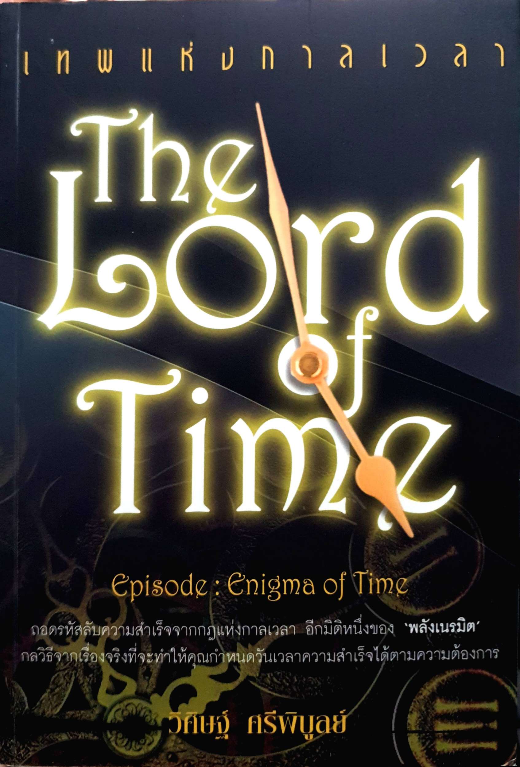 The Lord of Time เทพแห่งกาลเวลา