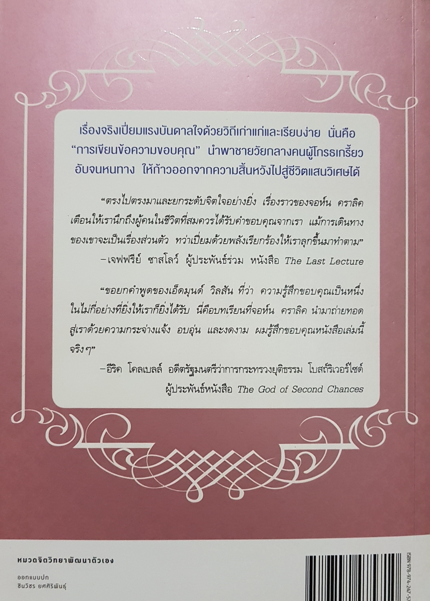 365 ปาฏิหาริย์แห่งการขอบคุณ... จอห์น คราลิค เขียน