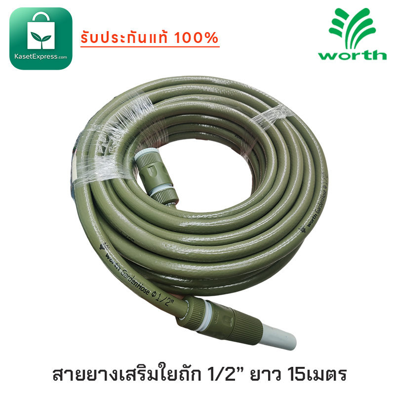 Worth สายยางเสริมใย 1/2" ยาว 15 เมตร สายยางรดน้ำ สายยาง สายยางฉีดน้ำ สายยางล้างรถ Garden Hose 1/2"