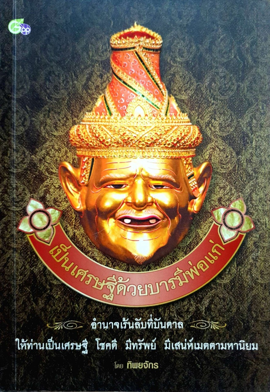 เป็นเศรษฐีด้วยบารมีพ่อแก่ : ทิพยจักร