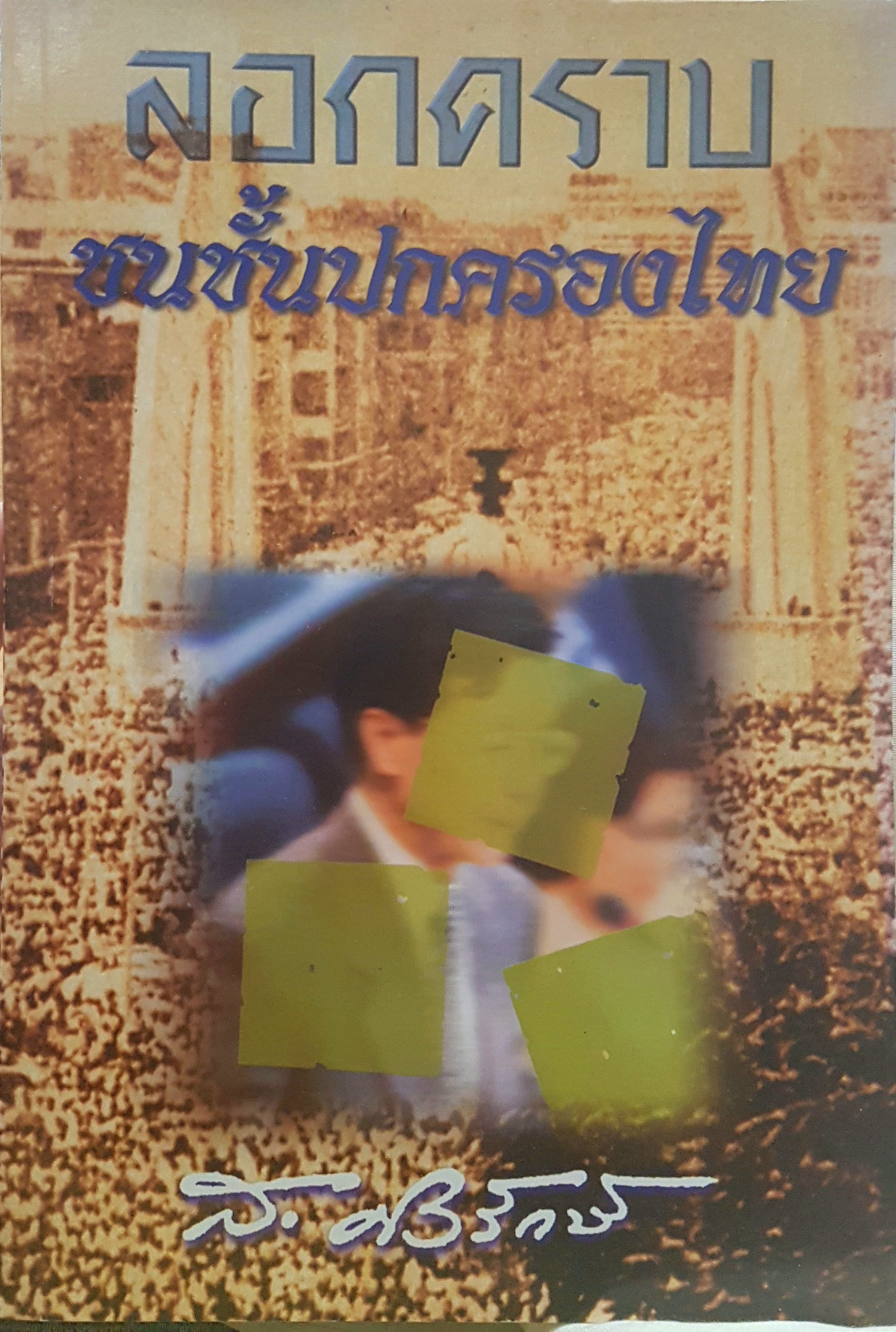 ลอกคราบ ชนชั้นปกครองไทย โดย ส.ศิวรักษ์