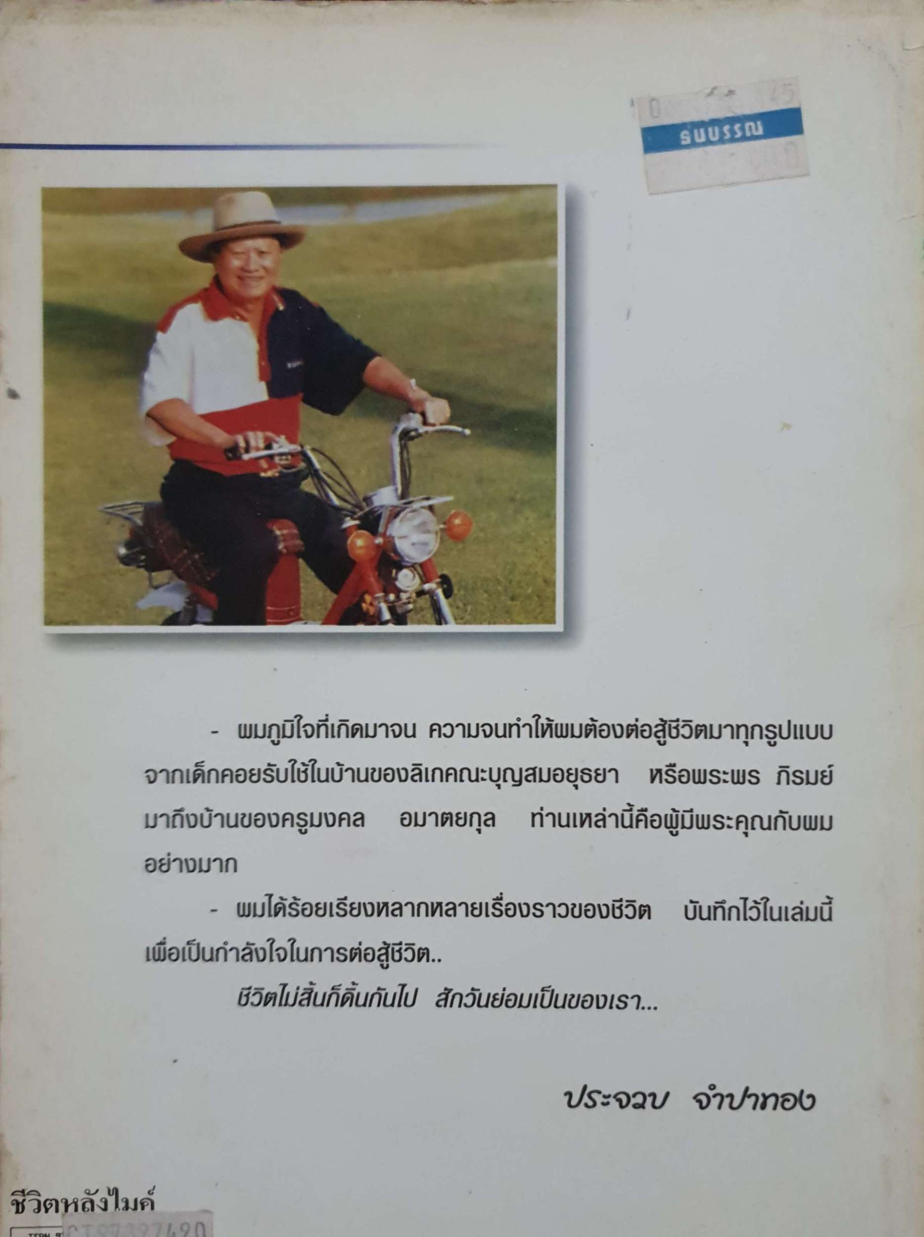 ชีวิตหลังไมค์ / ประจวบ จำปาทอง ผู้นำการค้าตีป่าล้อมเมือง