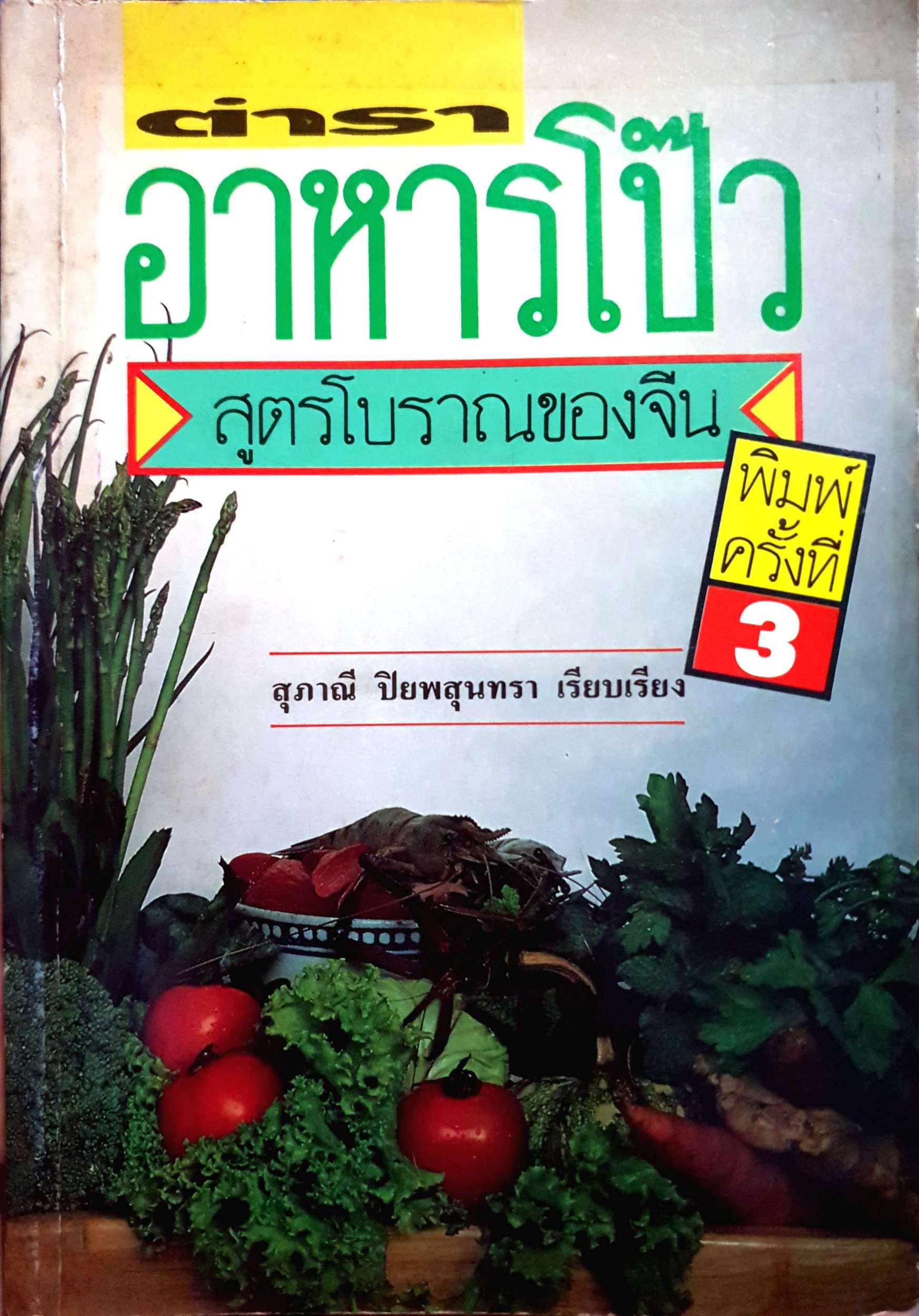 ตำราอาหารโป๊ว สูตรโบราณของจีน : สุภาณี ปิยพสุนทรา เรียบเรียง พิมพ์ปี 2533
