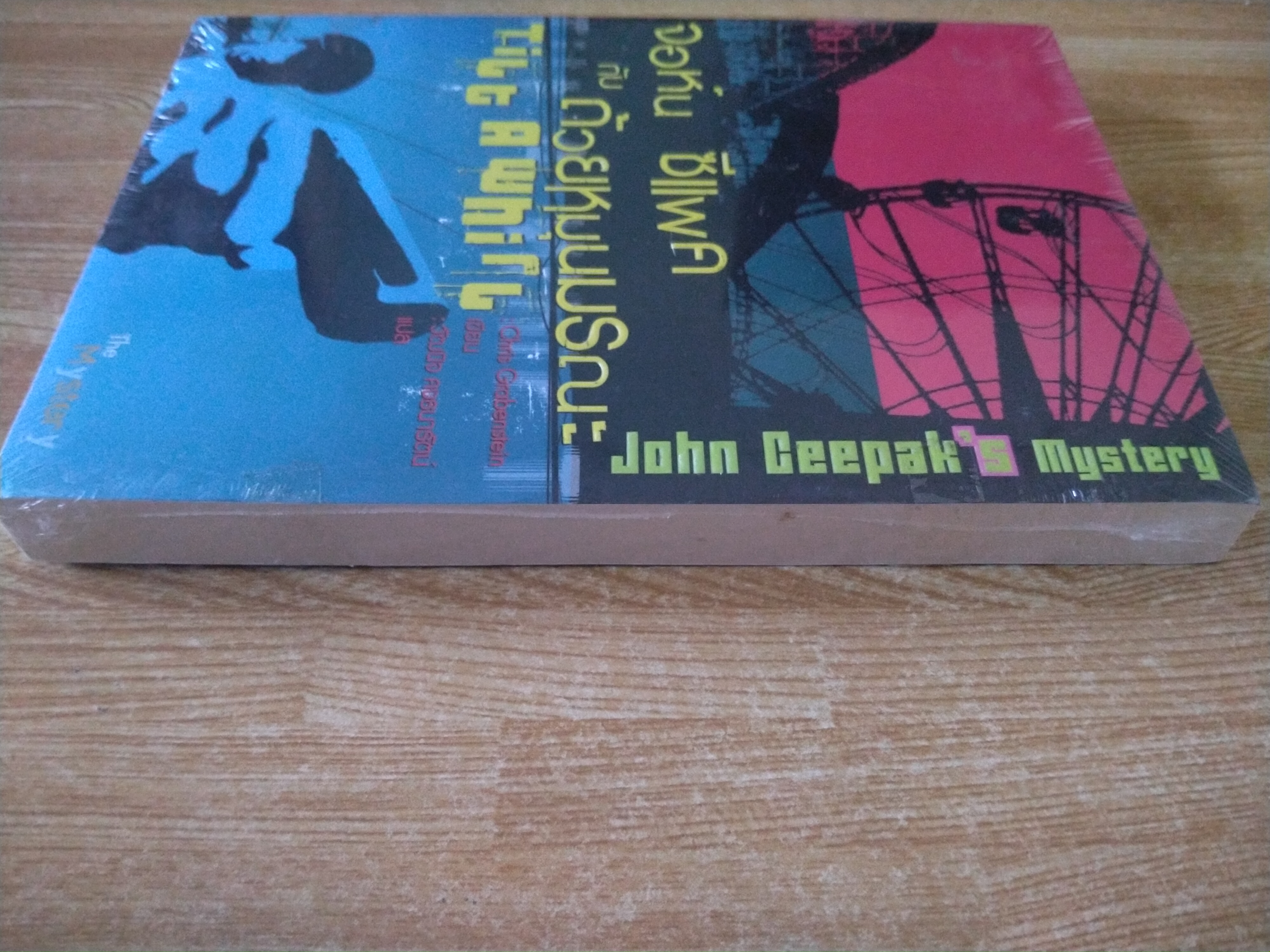 จอห์น ซีแพค กับถ้วยหมุนมรณะ