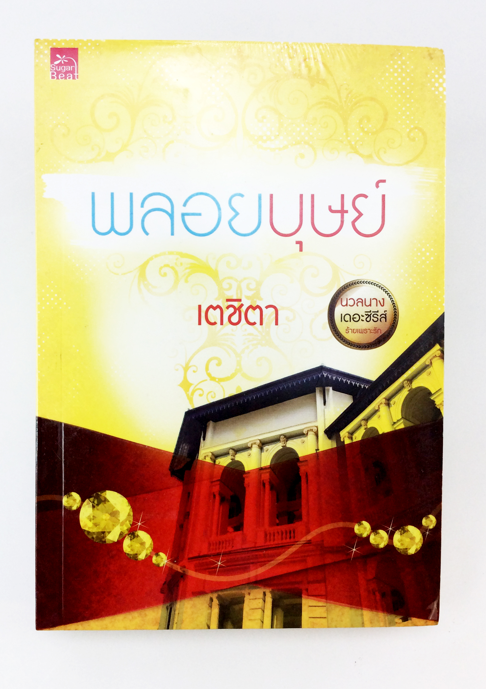พลอยบุษย์ นิยาย นิยายลดราคา หนังสือนิยาย