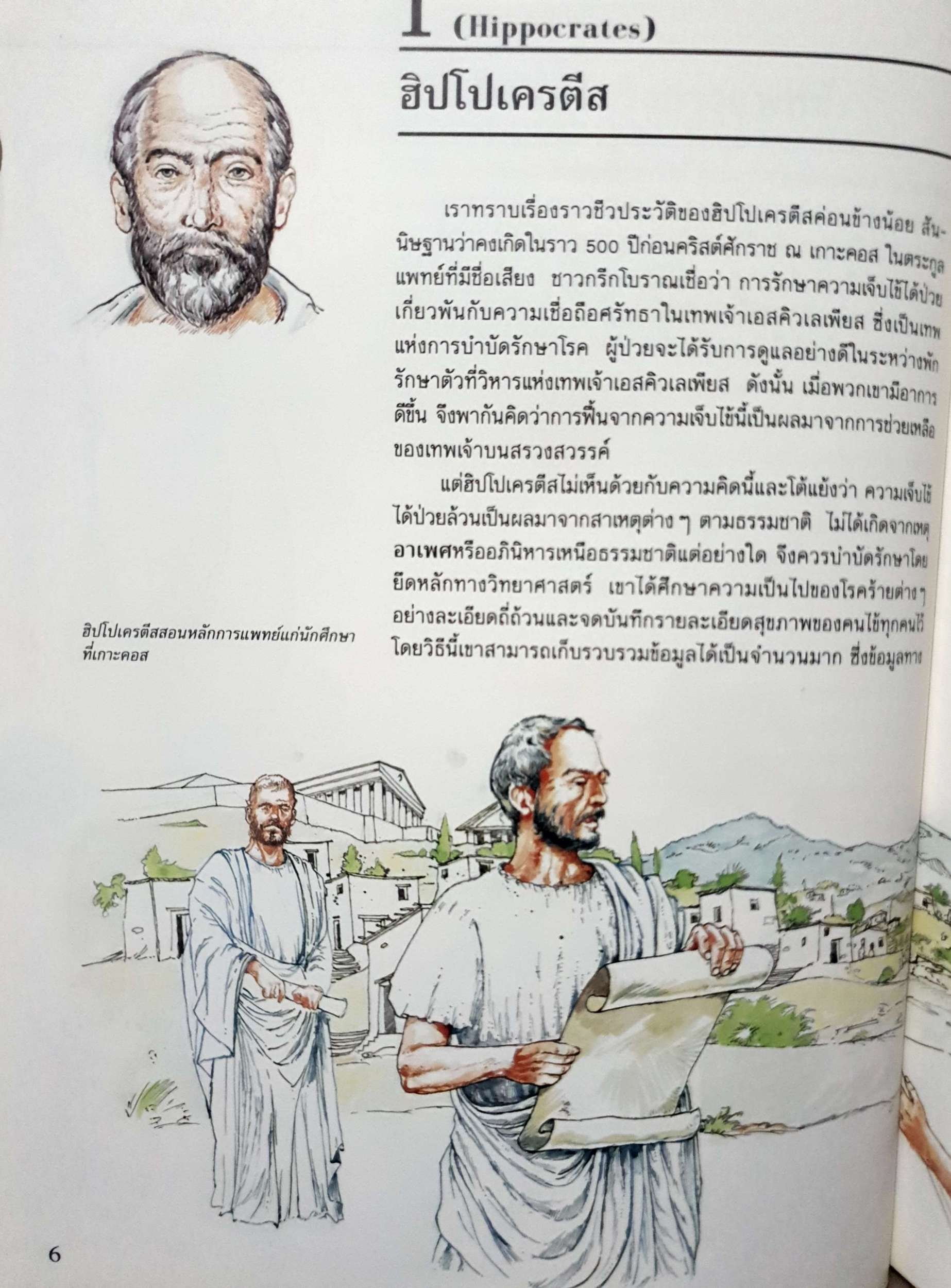 ยี่สิบบุคคลในวงการแพทย์ ชุดเปิดโลกแห่งความรู้ พิมพ์ปี 2535 ปกแข็ง