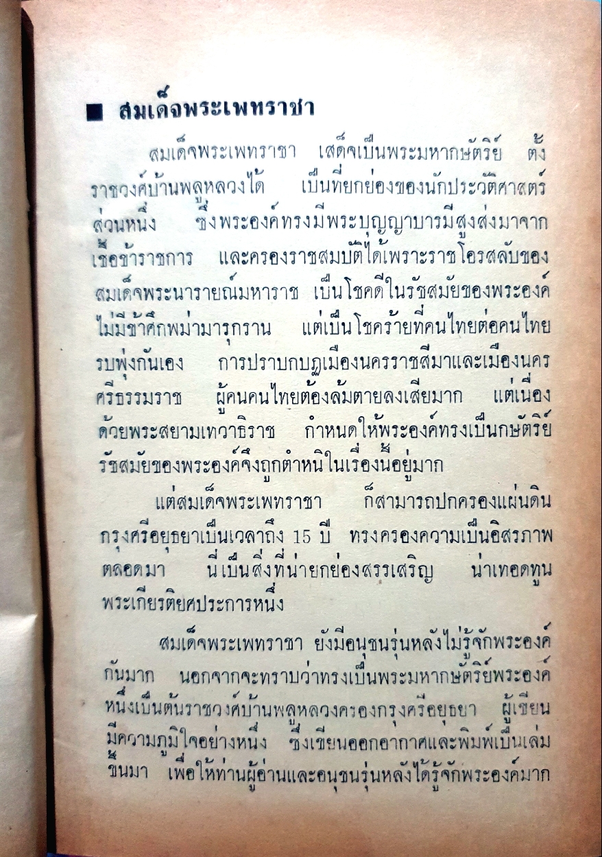 สมเด็จพระเพทราชา วรรณกรรมทางอากาศ ณ 01 ภาคพิเศษ กองบินยุทธการ จัดพิมพ์ปี 2513
