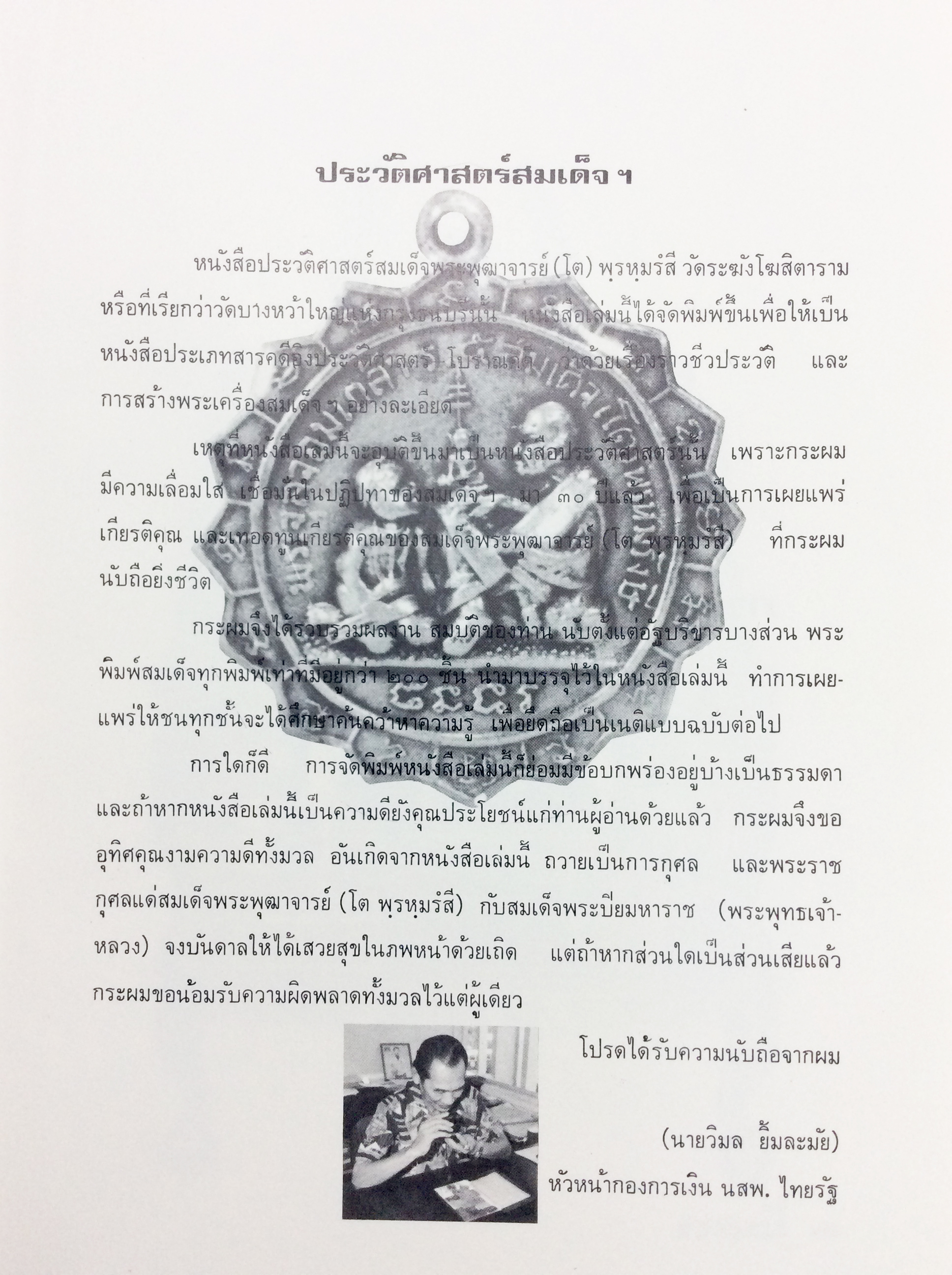 สมเด็จพระพุฒาจารย์ โตพรฺหฺมรํสื วัดระฆังโฆสิตาราม นายวิมล ยิ้มละมัย พระสมเด็จวัดระฆัง หนังสือพระเครื่อง หนังสือเครื่องรางของขลัง