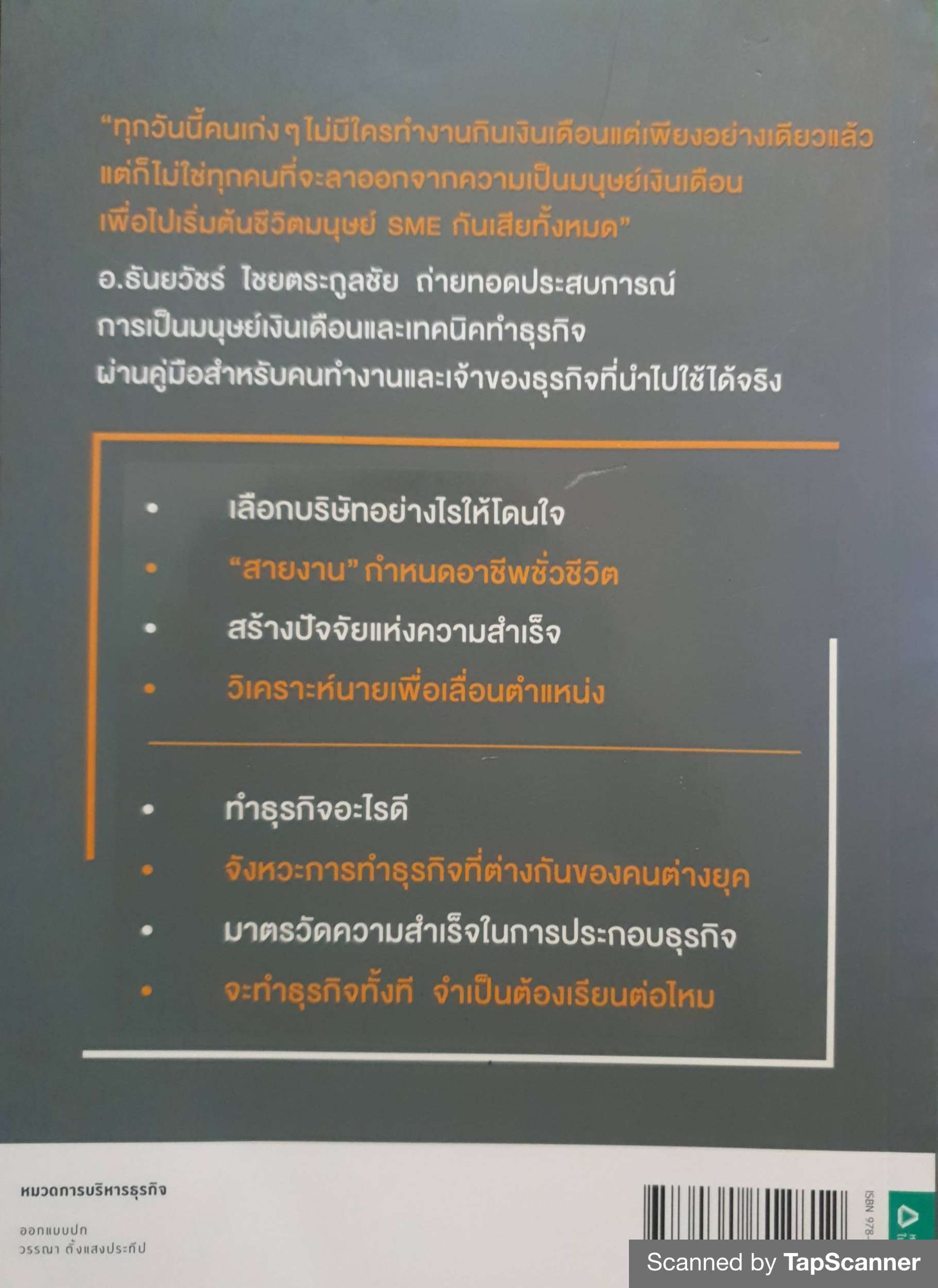 จากมนุษย์เงินเดือน สู่สุดยอด SME : ธันยวัชร์ ไชยตระกูลชัย