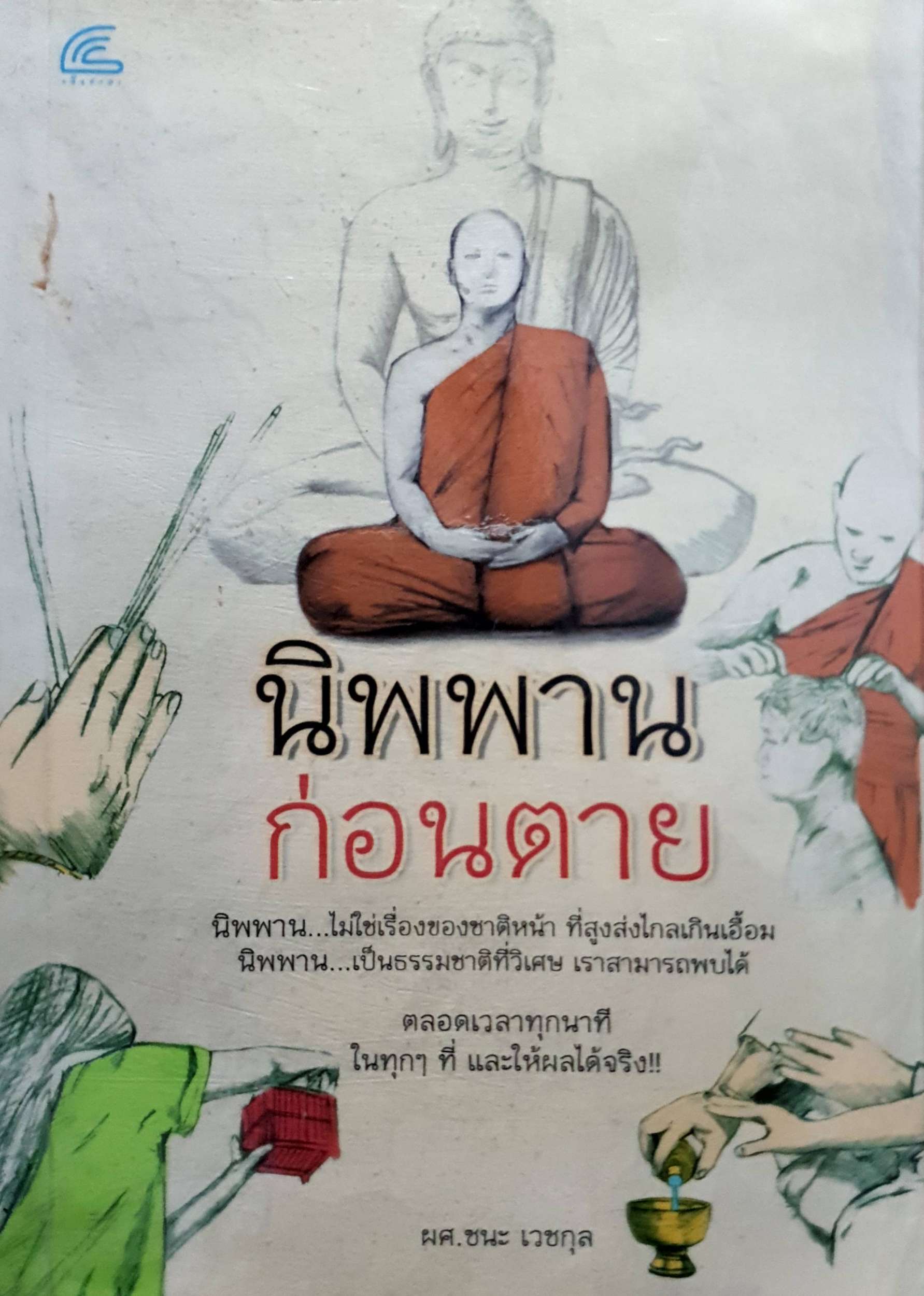 นิพพาน ก่อนตาย : ผศ.ชนะ เวชกุล