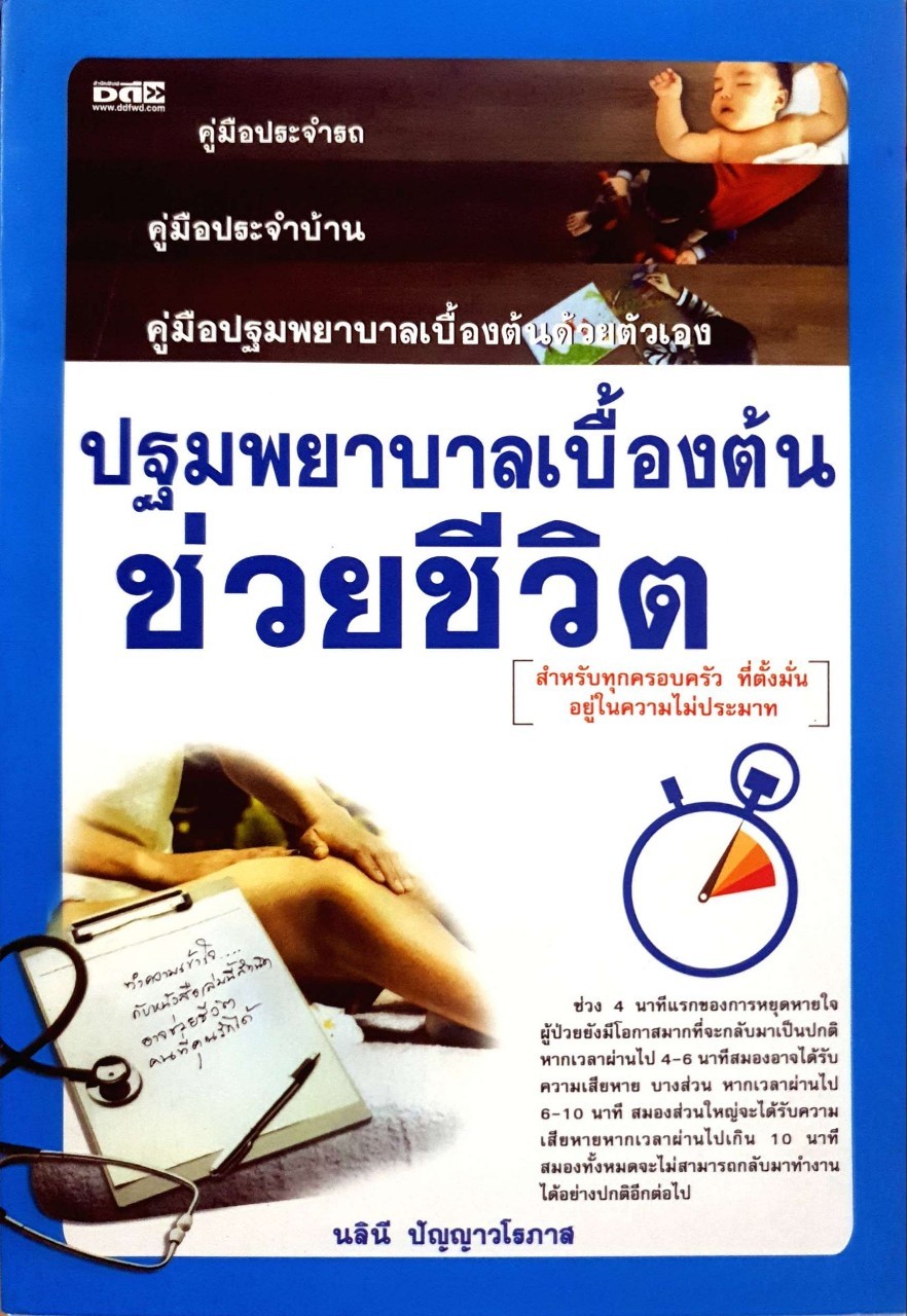ปฐมพยาบาลเบื้องต้น ช่วยชีวิต : นลินี ปัญญาวโรภาส