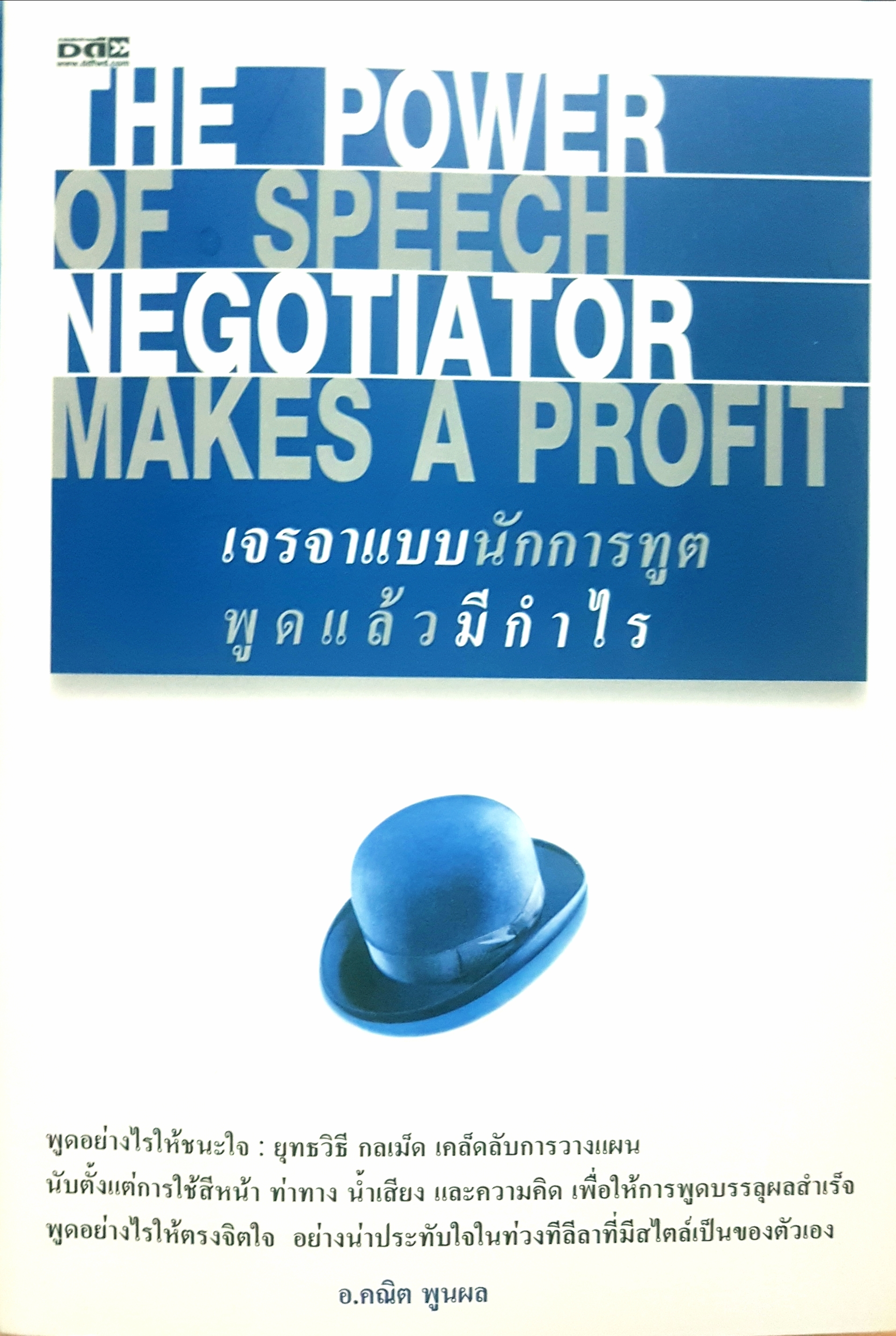เจรจาแบบนักการทูต...พูดแล้วมีกำไร The Power of Speech Negotiator Make a Profit