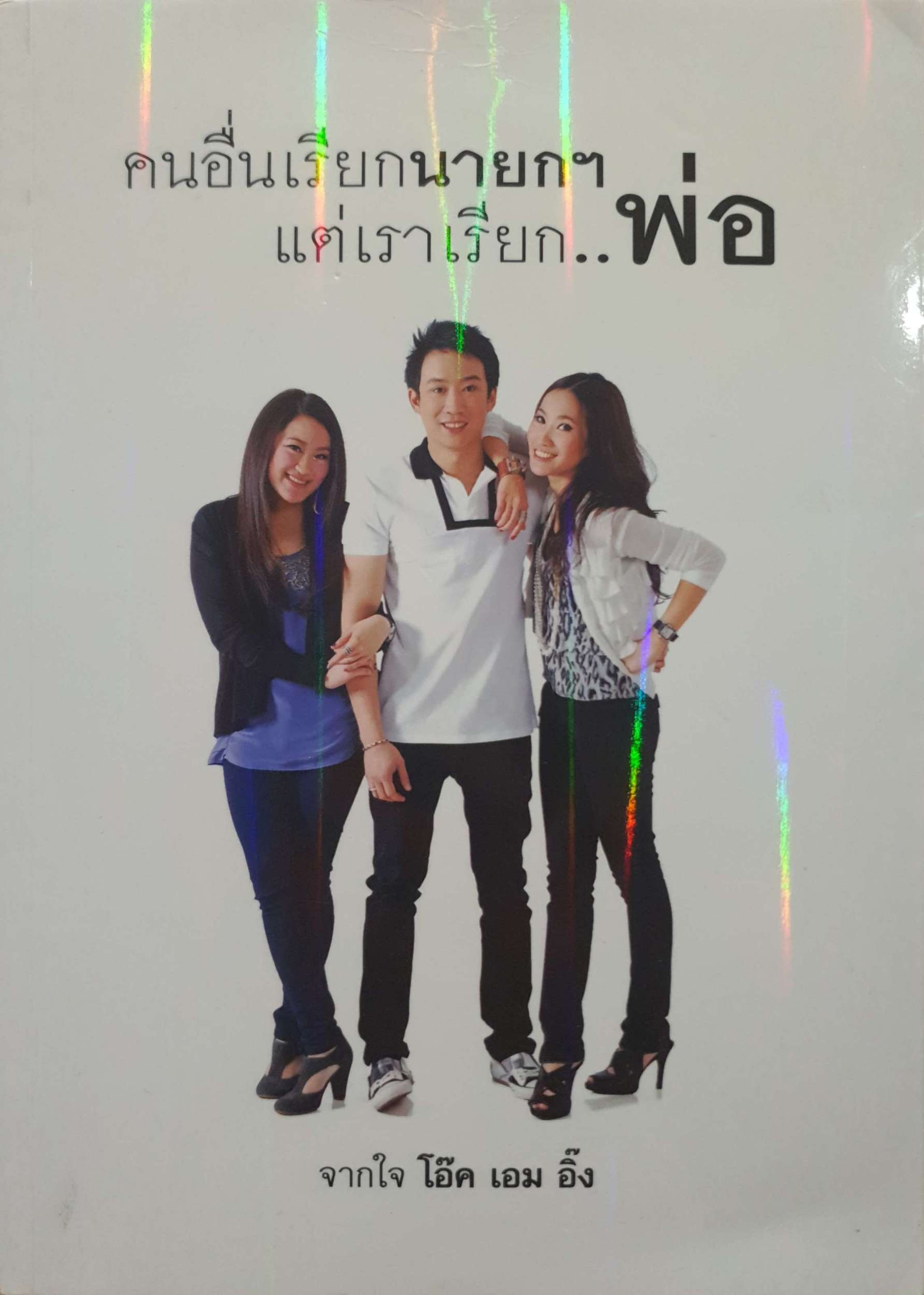 คนอื่นเรียกนายกฯ แต่เราเรียก...พ่อ จากใจ โอ๊ค เอม อิ๊ง