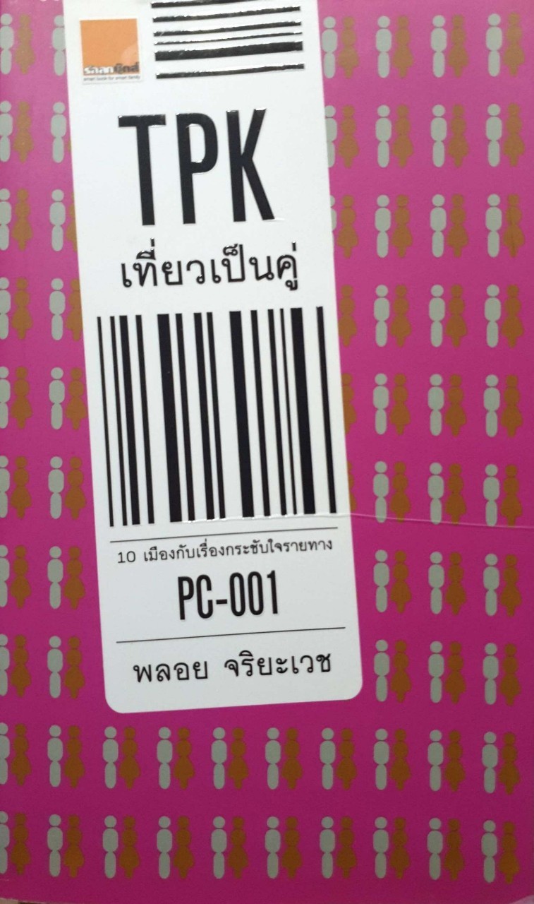 TPK เที่ยวเป็นคู่ : พลอย จริยะเวช เขียน
