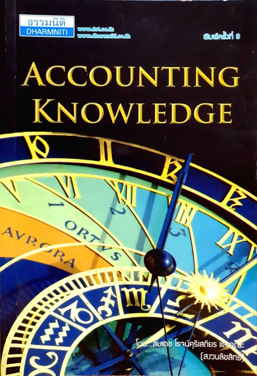 ACCOUNTING KNOWLEDGE พิมพ์ครั้งที่ 8 : สมเดช โรจน์คุรีเสถียรและคณะ
