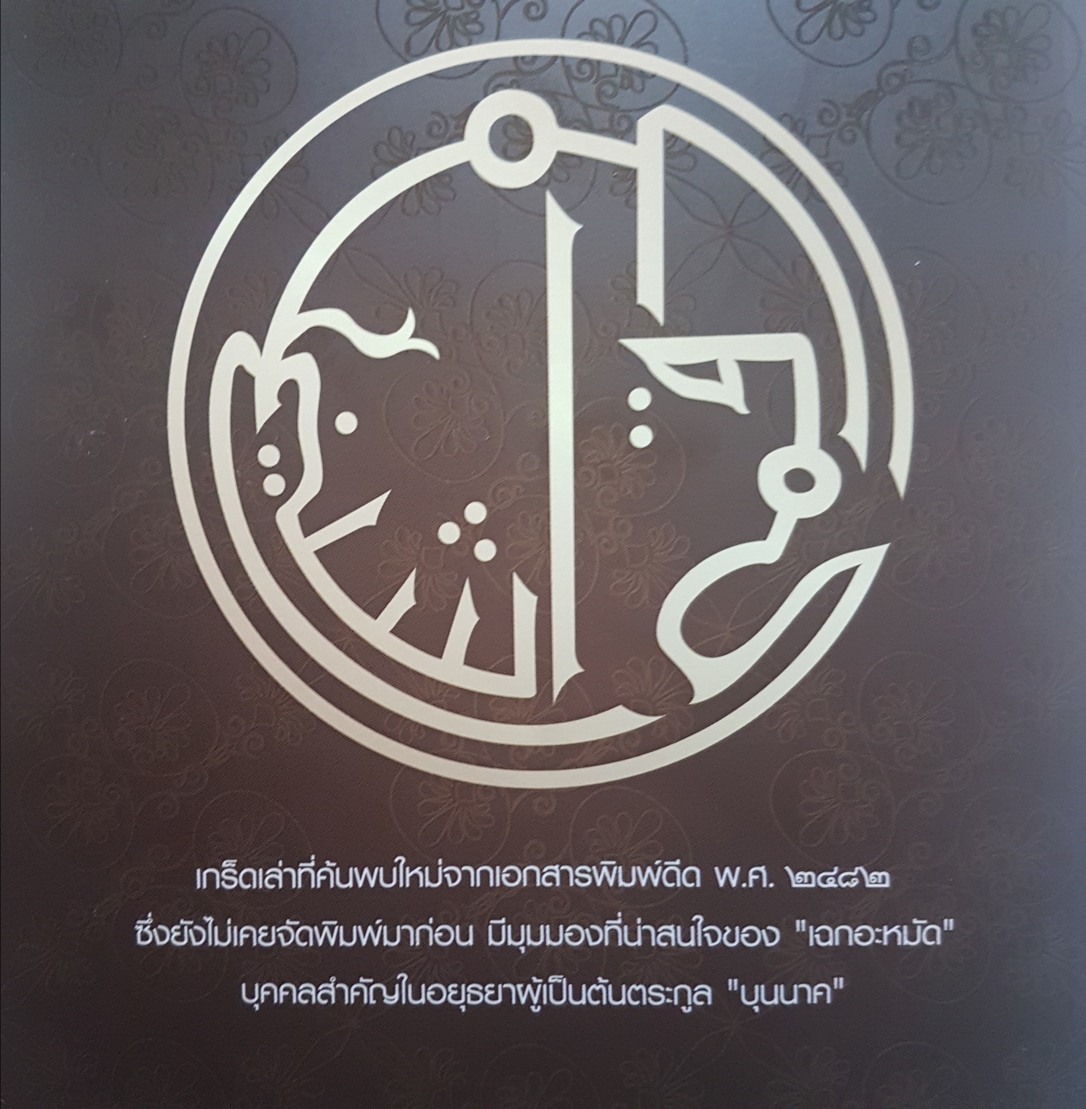 เล่าเรื่องเฉกอะหมัด ต้นสกุล บุนนาค จากสำนักพิมพ์ บันทึกสยาม