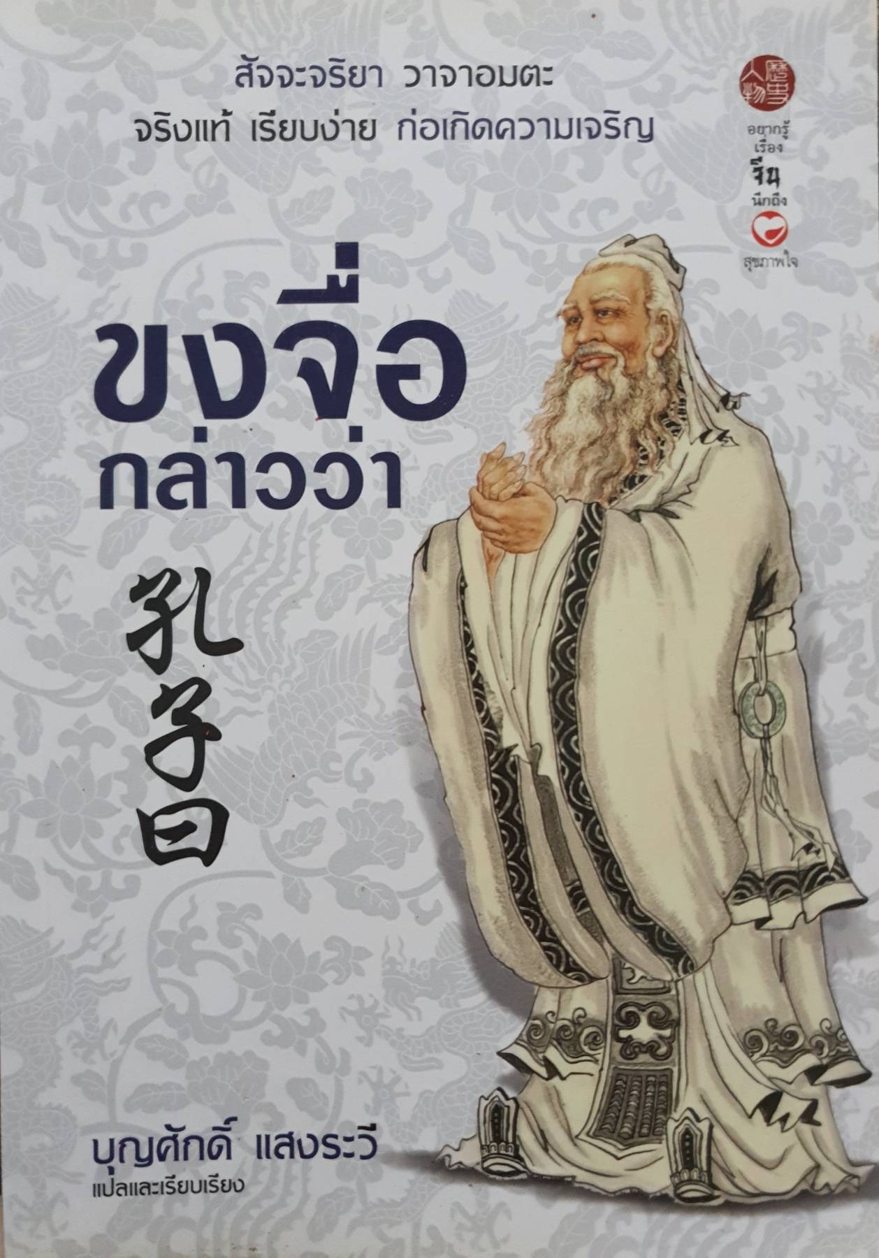 ขงจื่อกล่าวว่า สัจจะจริยา วาจาอมตะ จริงแท้ เรียบง่าย ก่อเกิดความเจริญ