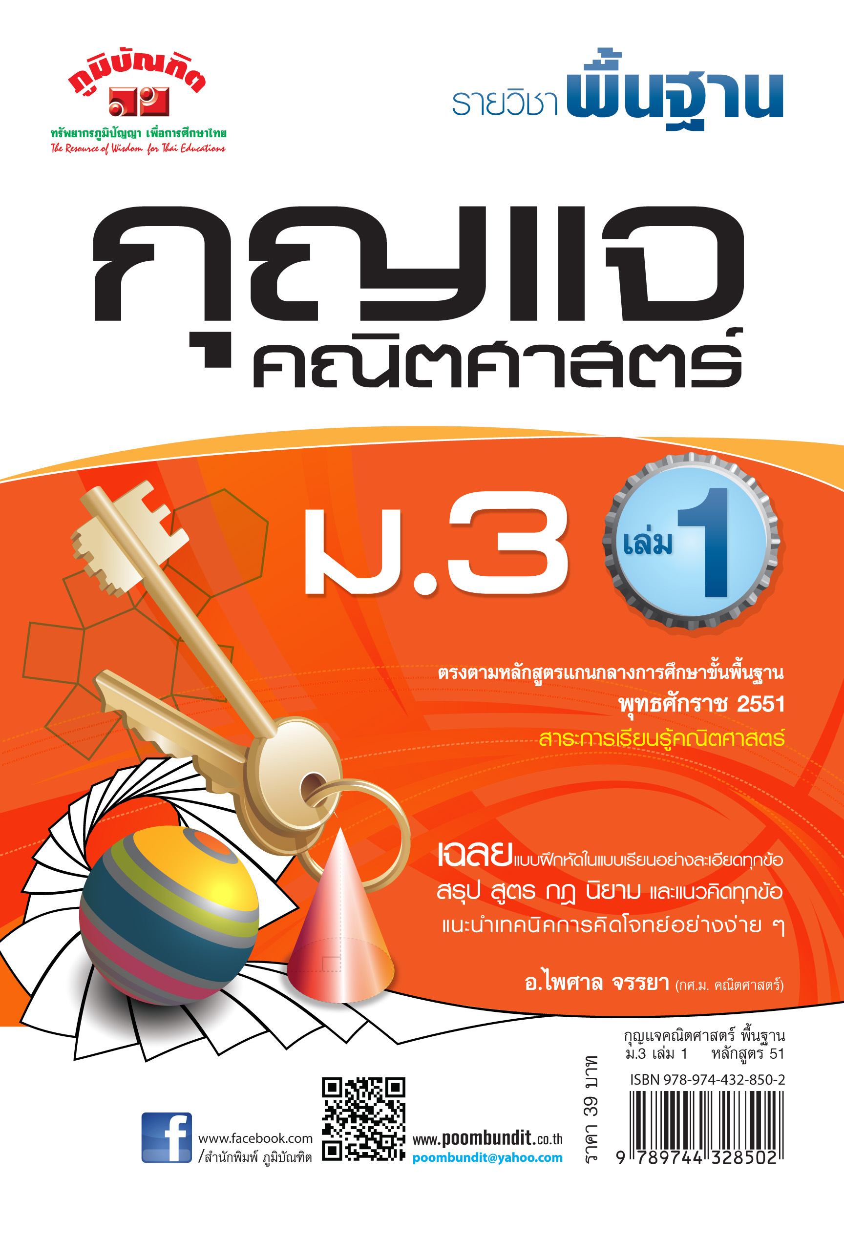 กุญแจ คณิตศาสตร์ พื้นฐาน ม.3 เล่ม 1 (หลักสูตร 2551)