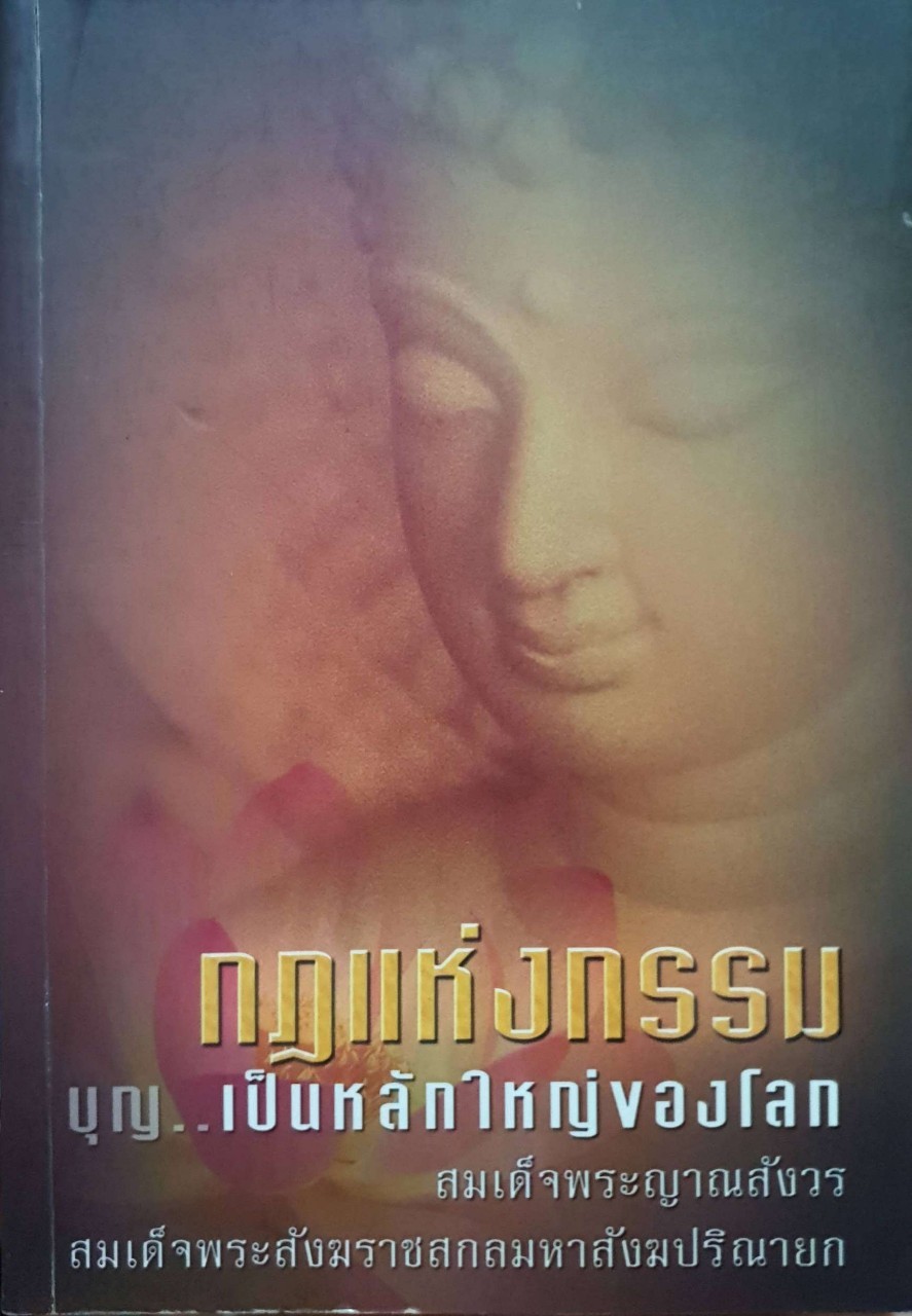 กฎแห่งกรรมบุญเป็นหลักใหญ่ของโลก