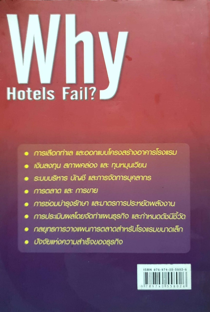 ทำไม โรงแรม จึงล้มเหลว
