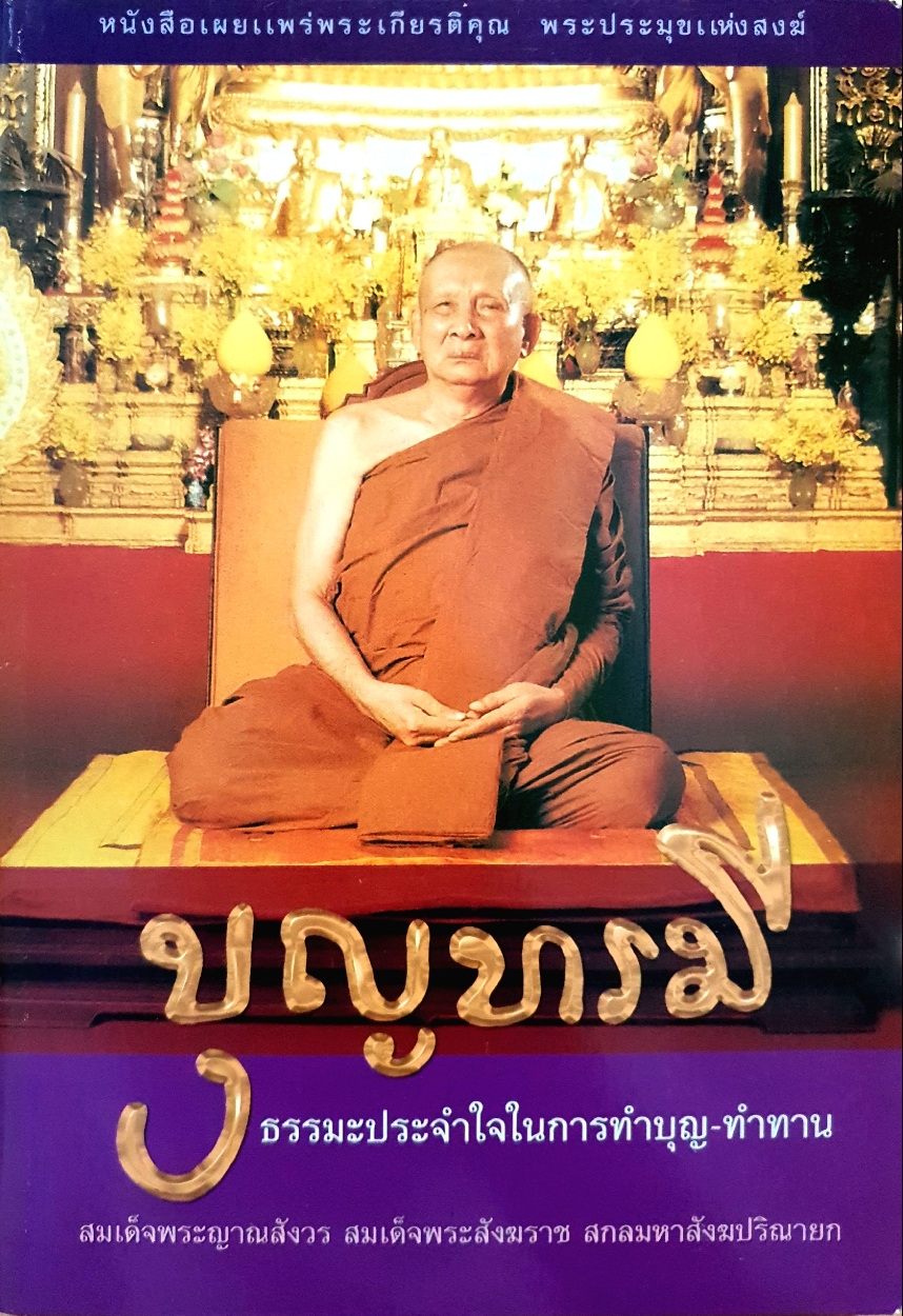 บุญบารมี ธรรมะประจำใจในการทำบุญ-ทำทาน