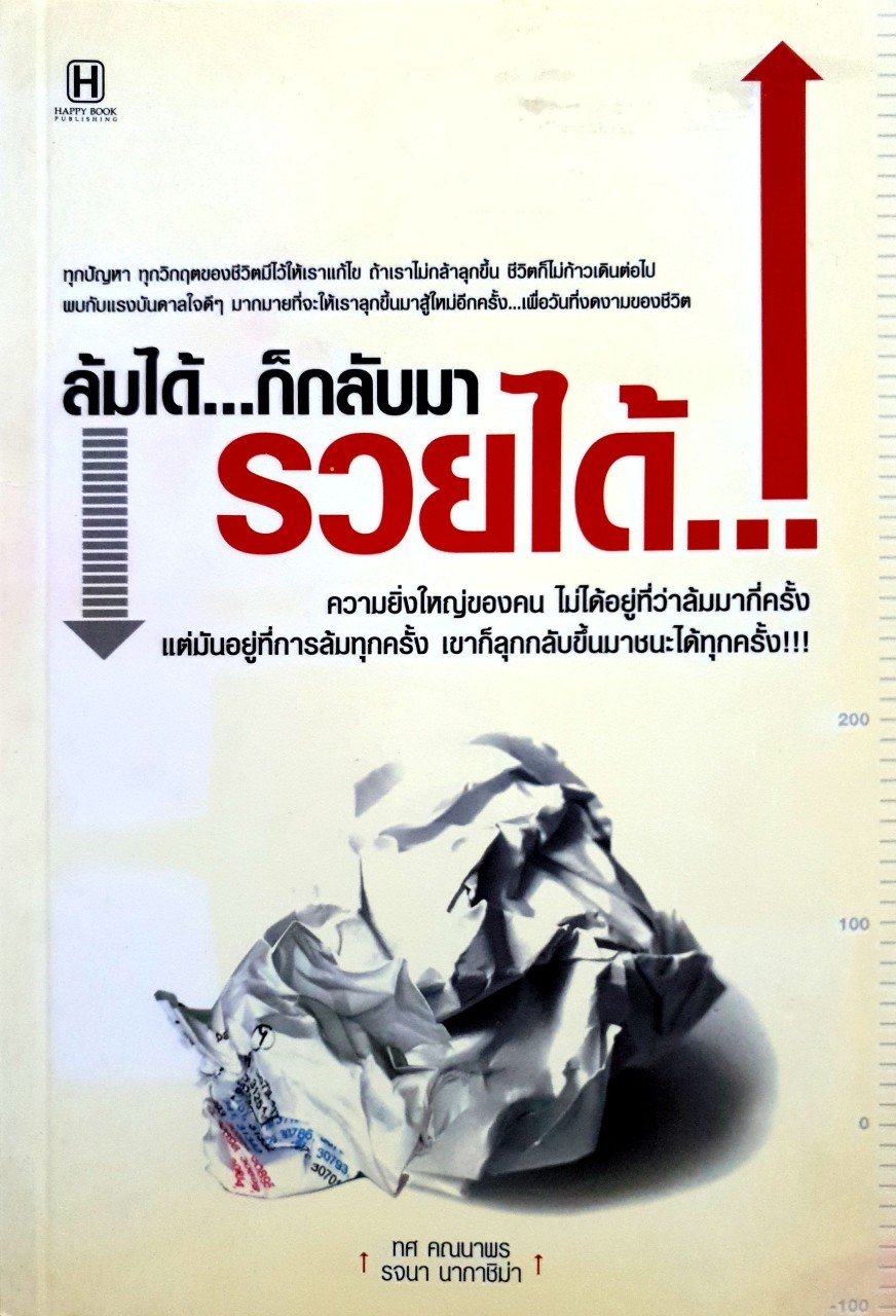 ล้มได้…ก็กลับมารวยได้ : ทศ คณนาพร,รจนา นากาจิมา