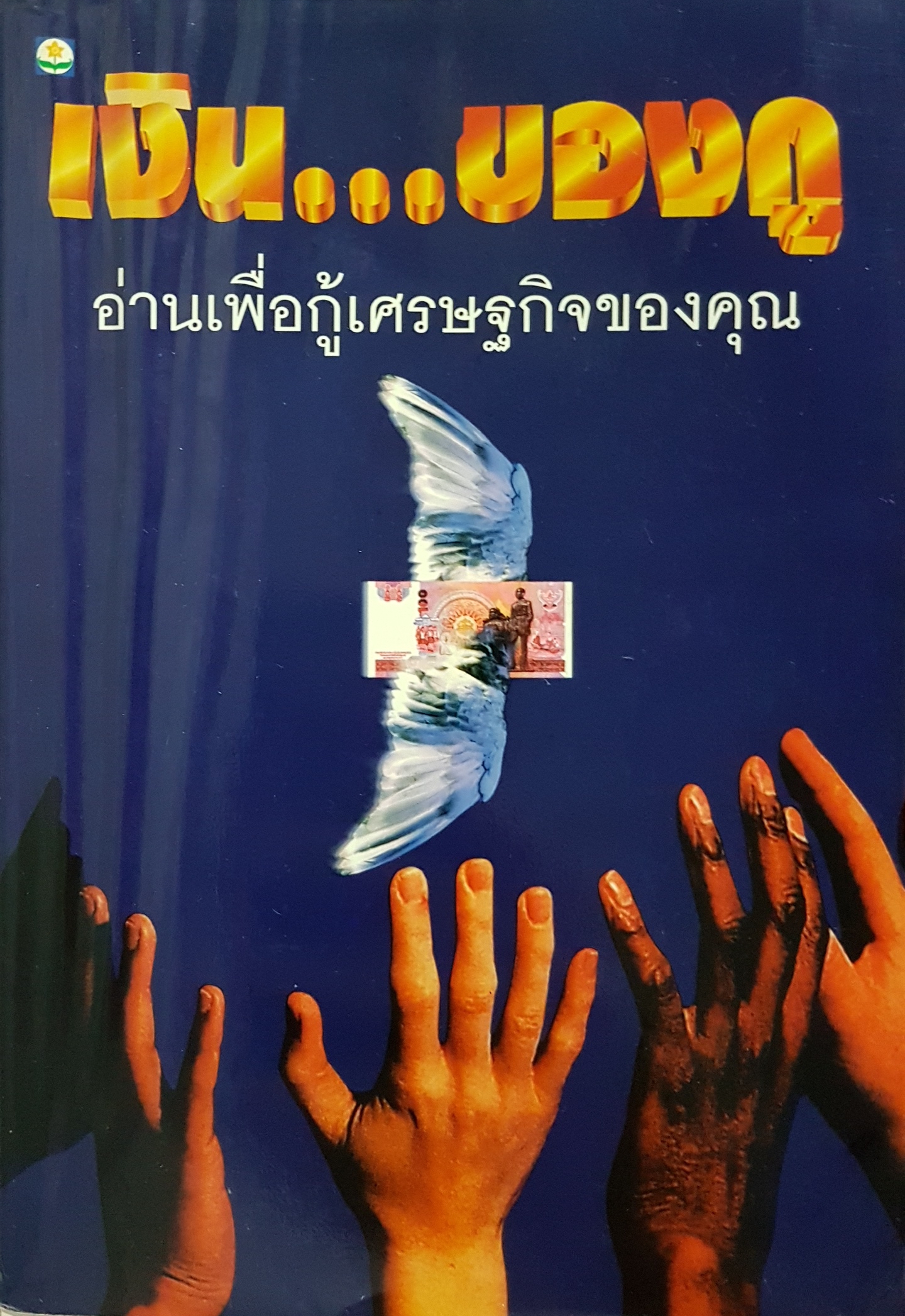 เงิน...ของกู อ่านเพื่อกู้เศรษฐกิจของคุณ