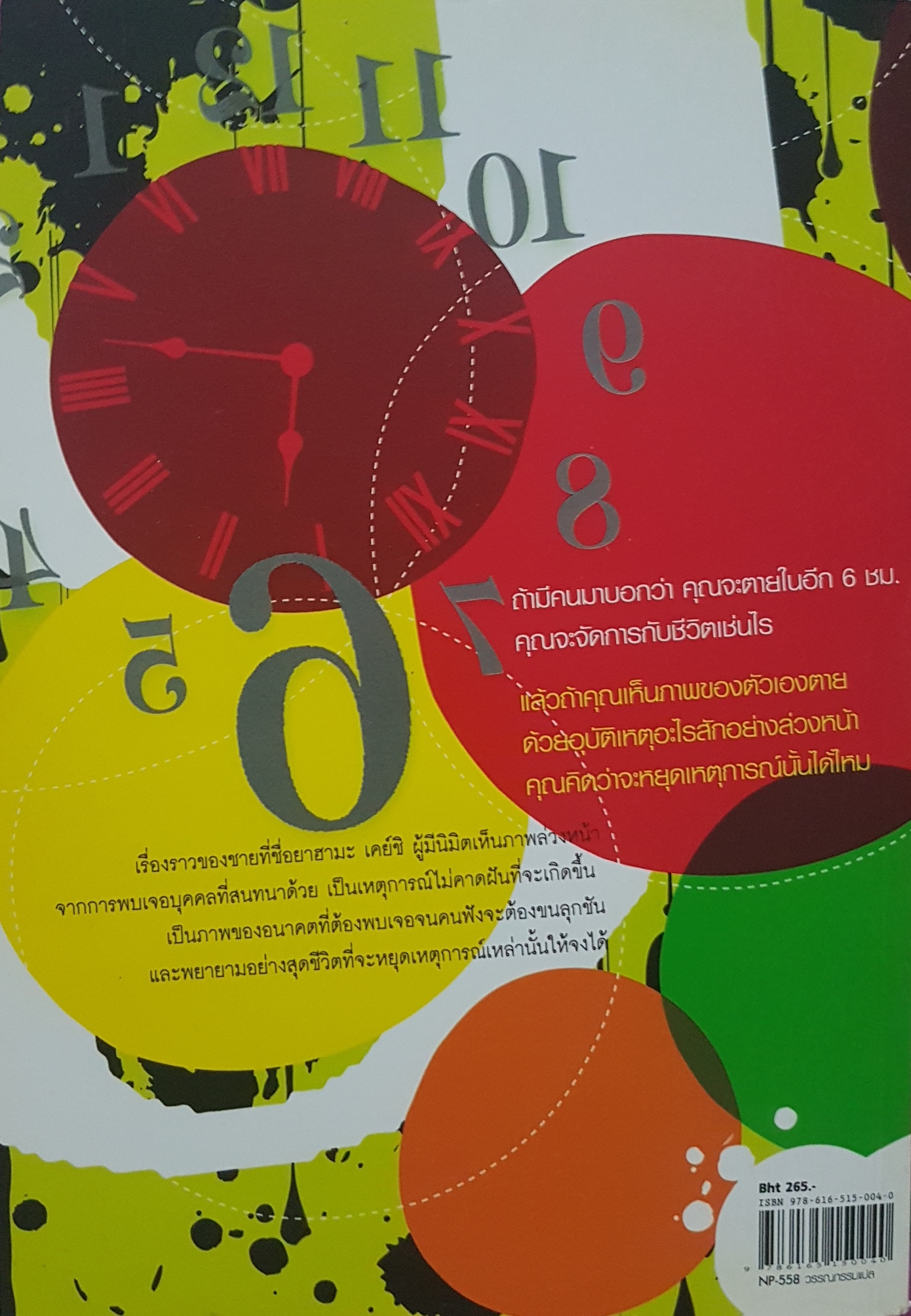 คุณจะตายในอีก 6 ชั่วโมง