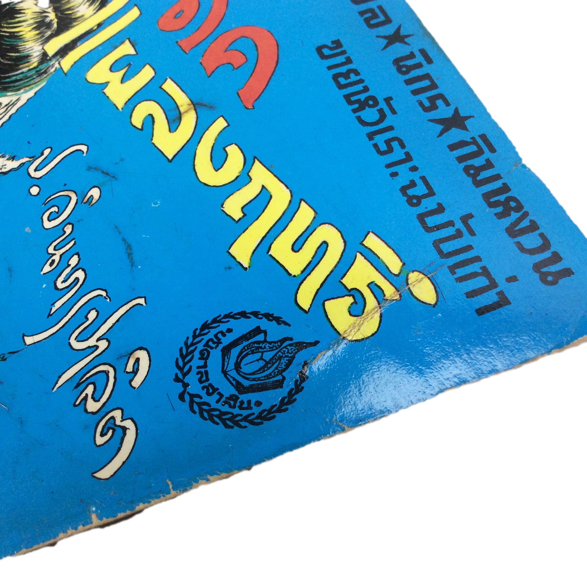 พล นิกร กิมหงวน นางนาคแผลงฤทธิ์ ป.อินทรปาลิต นิยายเก่าหายาก นิยายสะสม นิยายปกสวย นิยาย