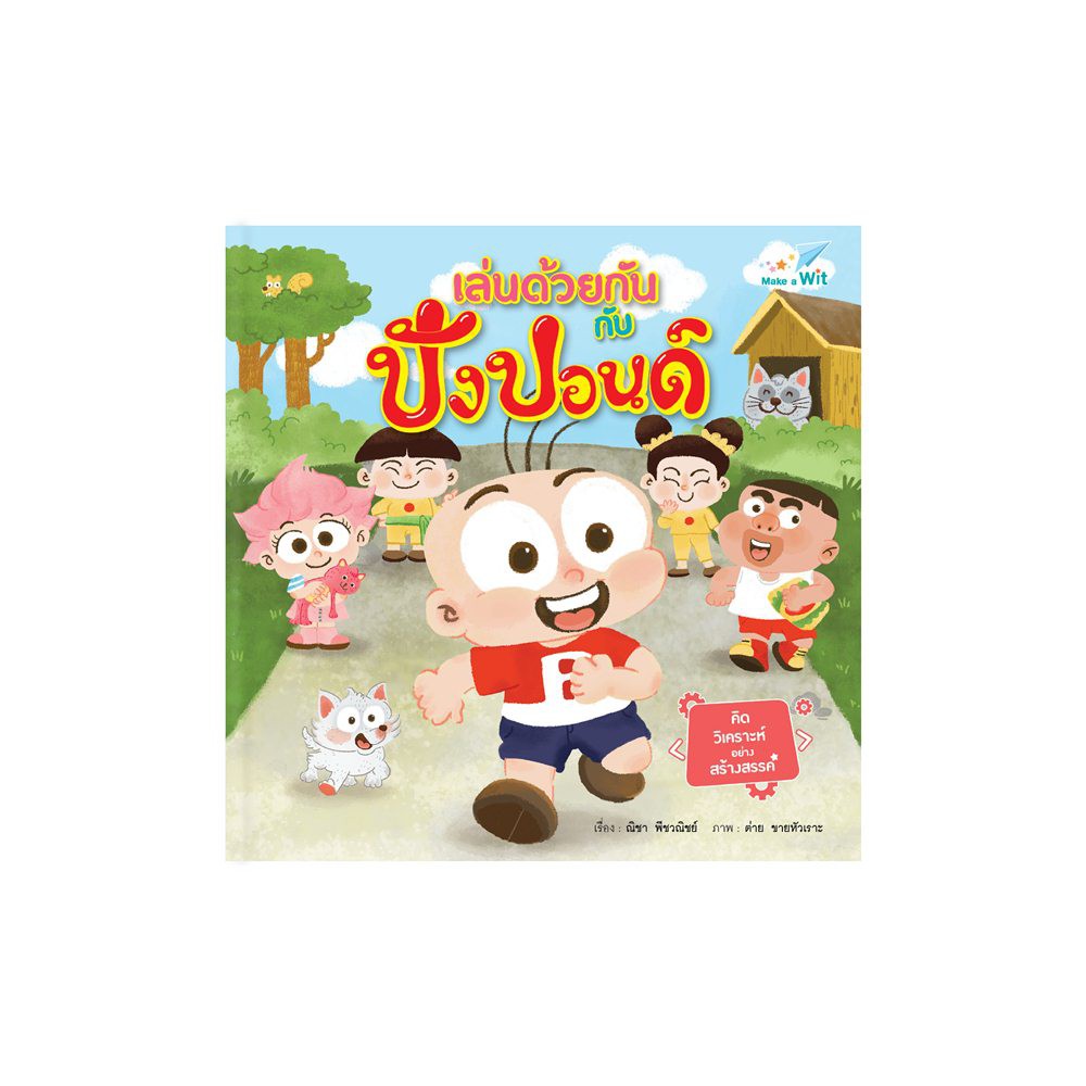 เล่นด้วยกันกับปังปอนด์:ณิชา พีชวณิชย์ : ภาพ พี่ต่าย ขายหัวเราะ