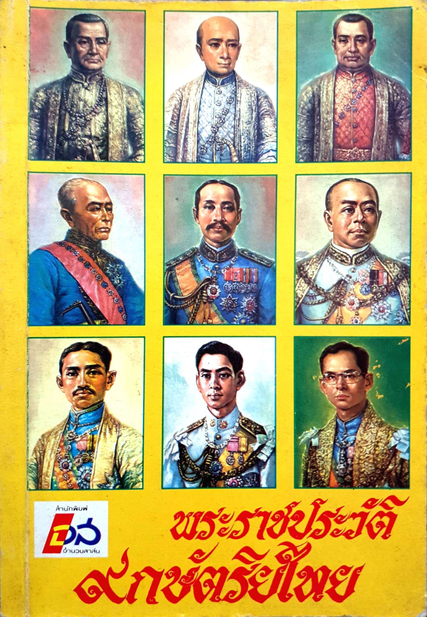 พระราชประวัติ 9 กษัตริย์ไทย พิมพ์ปี 2535