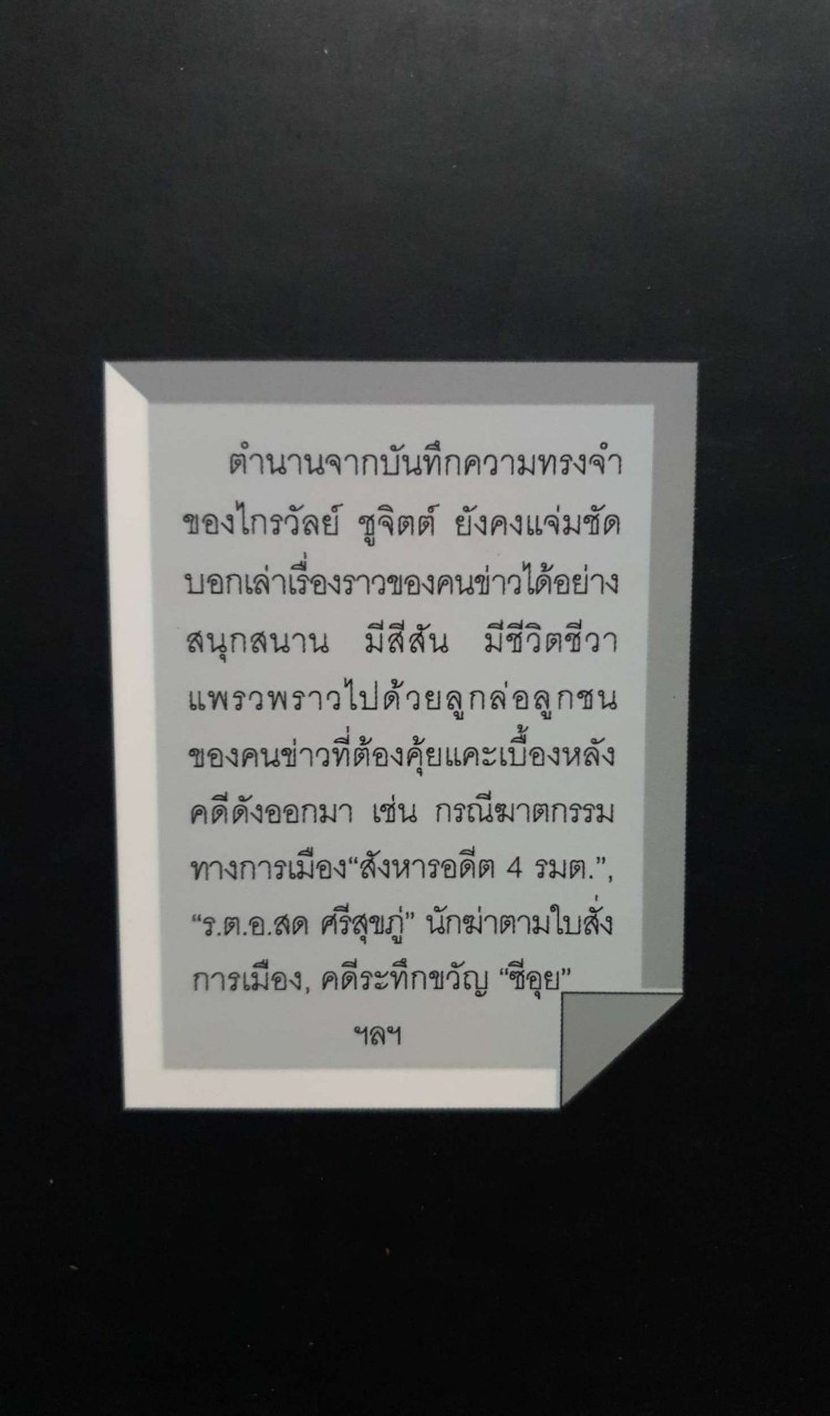 คนข่าวเล่าตำนาน : ไกลวัลย์ ชูจิตต์