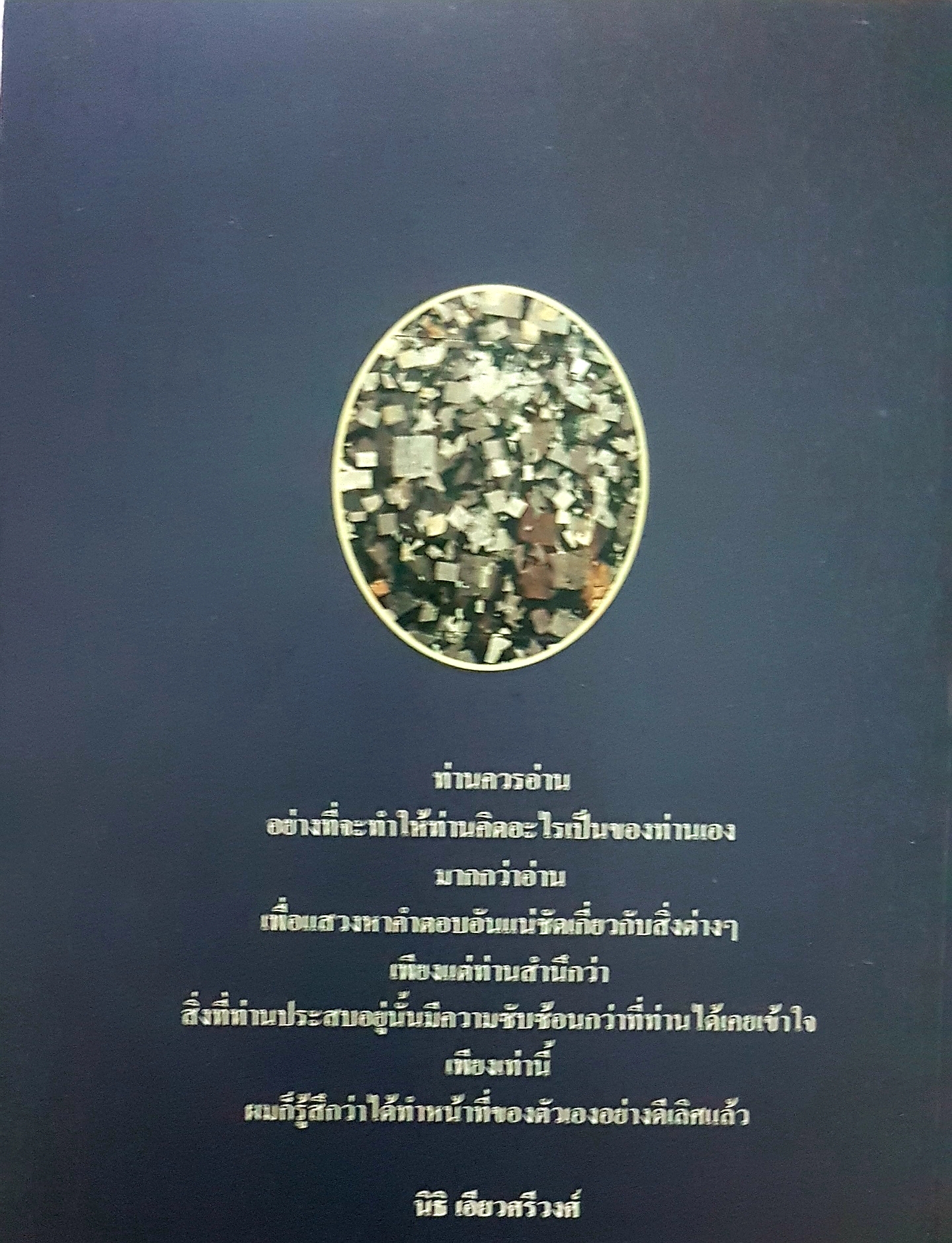 หมายเหตุวัฒนธรรมร่วมสมัย ดร.นิธิ เอี่ยวศรีวงศ์